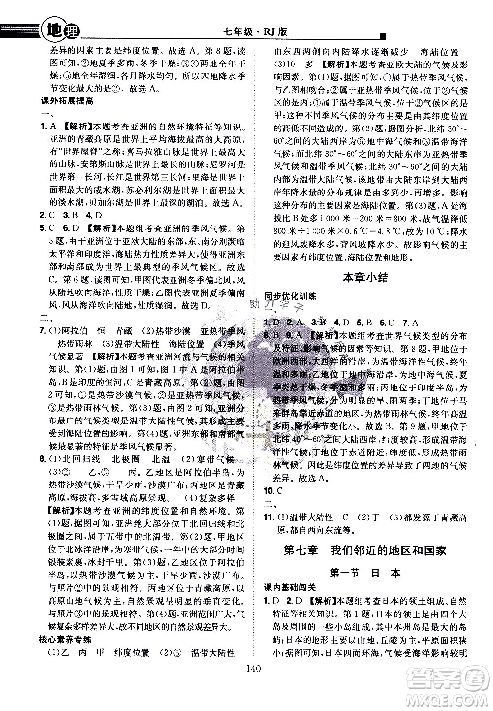 江西美術(shù)出版社2021學(xué)海風(fēng)暴地理七年級(jí)下冊(cè)RJ人教版答案