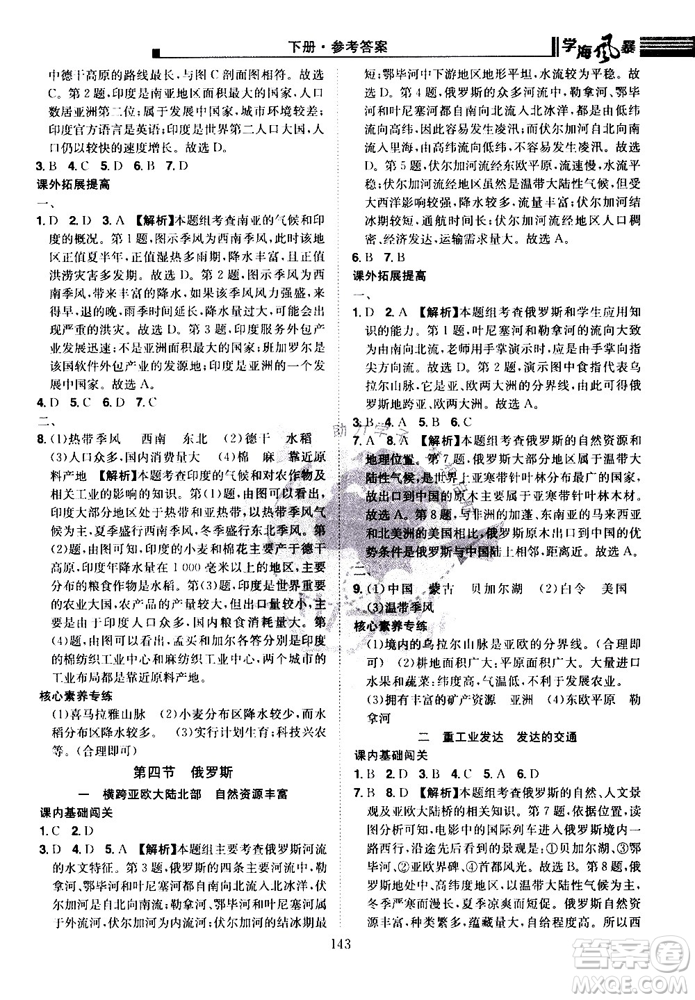 江西美術(shù)出版社2021學(xué)海風(fēng)暴地理七年級(jí)下冊(cè)RJ人教版答案