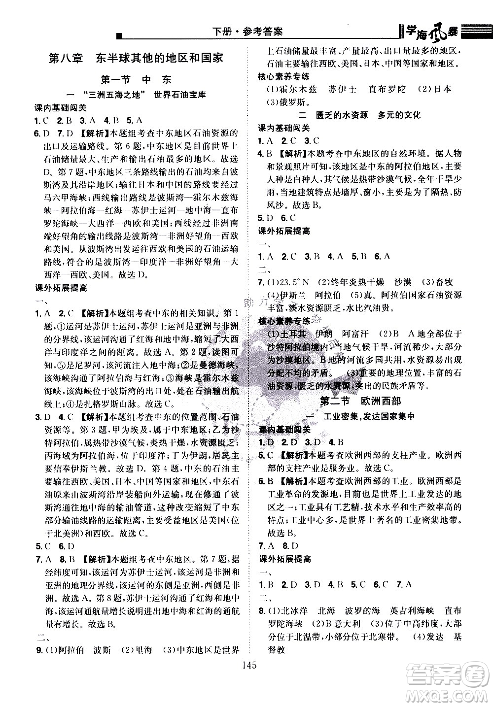 江西美術(shù)出版社2021學(xué)海風(fēng)暴地理七年級(jí)下冊(cè)RJ人教版答案