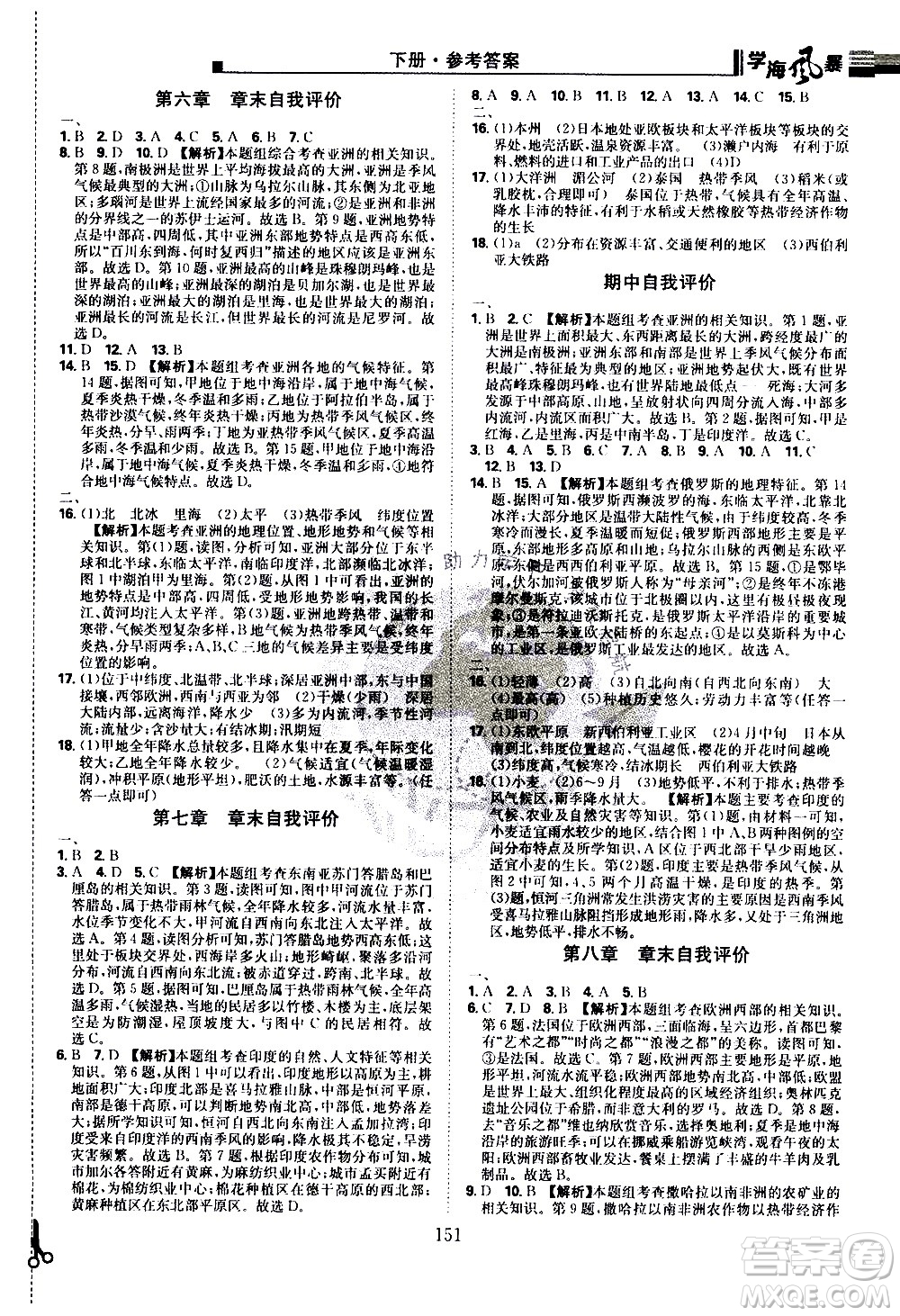 江西美術(shù)出版社2021學(xué)海風(fēng)暴地理七年級(jí)下冊(cè)RJ人教版答案
