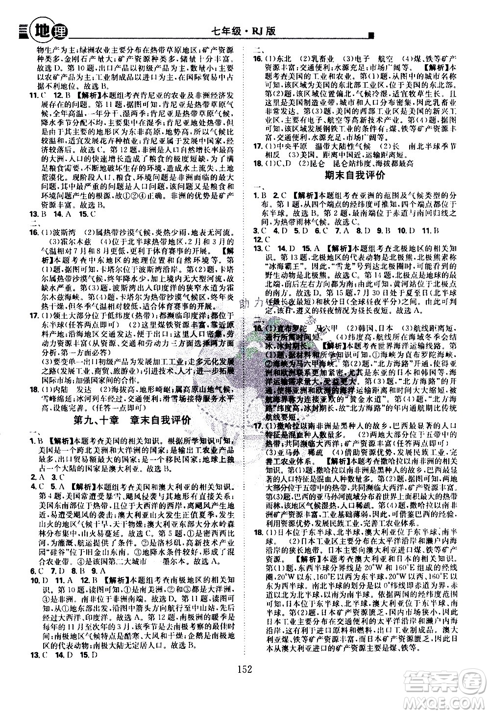 江西美術(shù)出版社2021學(xué)海風(fēng)暴地理七年級(jí)下冊(cè)RJ人教版答案