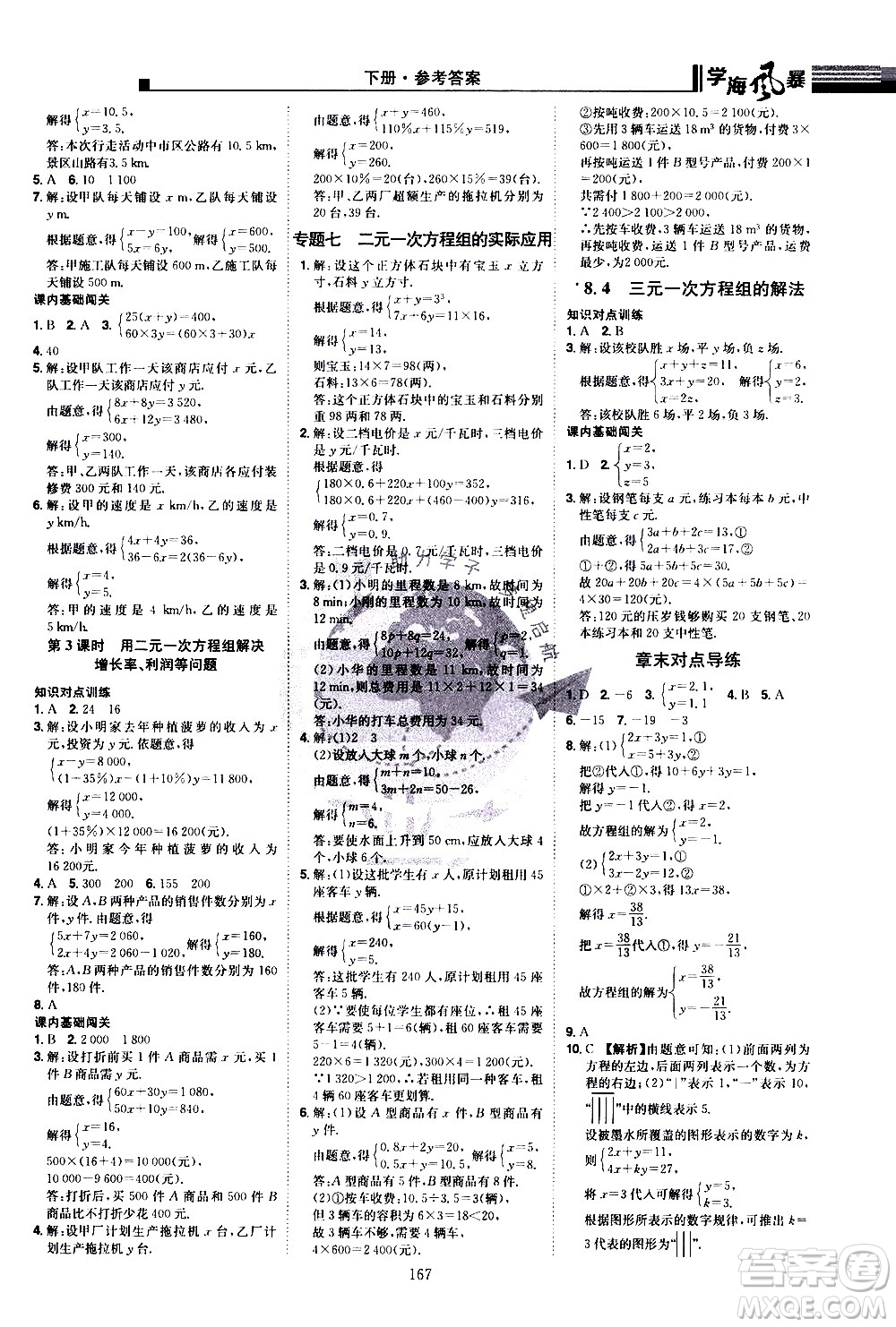 江西美術(shù)出版社2021學(xué)海風(fēng)暴數(shù)學(xué)七年級(jí)下冊(cè)RJ人教版答案