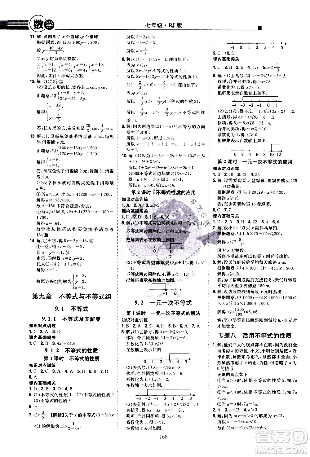 江西美術(shù)出版社2021學(xué)海風(fēng)暴數(shù)學(xué)七年級(jí)下冊(cè)RJ人教版答案