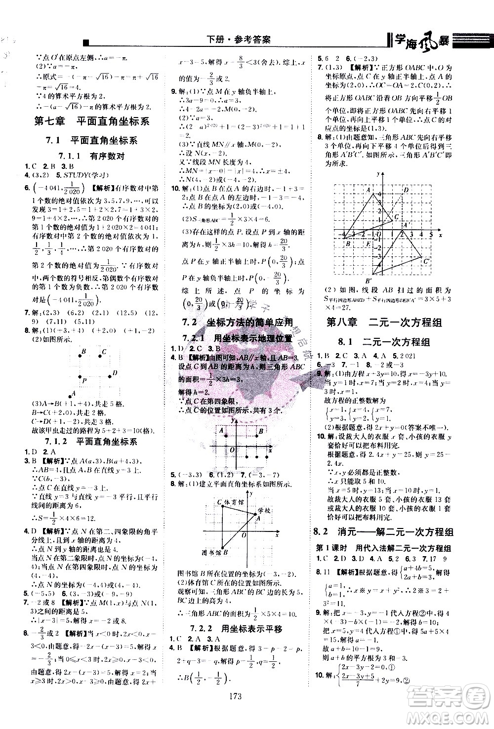 江西美術(shù)出版社2021學(xué)海風(fēng)暴數(shù)學(xué)七年級(jí)下冊(cè)RJ人教版答案