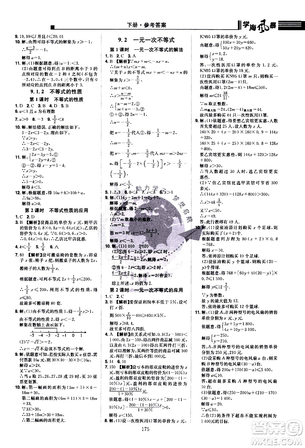 江西美術(shù)出版社2021學(xué)海風(fēng)暴數(shù)學(xué)七年級(jí)下冊(cè)RJ人教版答案