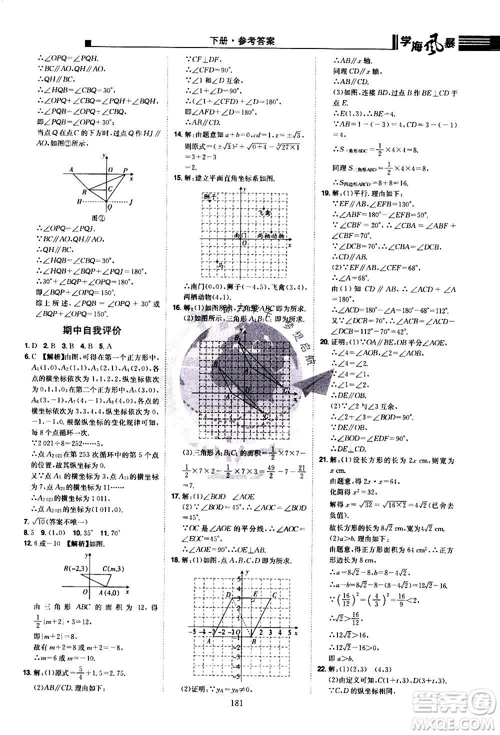 江西美術(shù)出版社2021學(xué)海風(fēng)暴數(shù)學(xué)七年級(jí)下冊(cè)RJ人教版答案