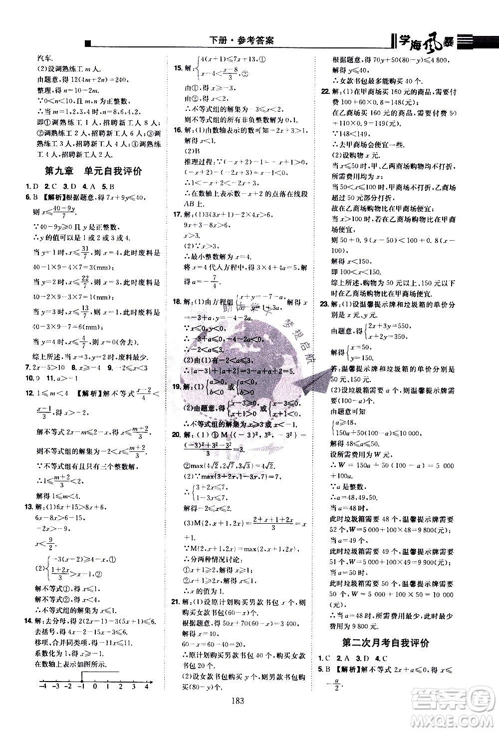 江西美術(shù)出版社2021學(xué)海風(fēng)暴數(shù)學(xué)七年級(jí)下冊(cè)RJ人教版答案