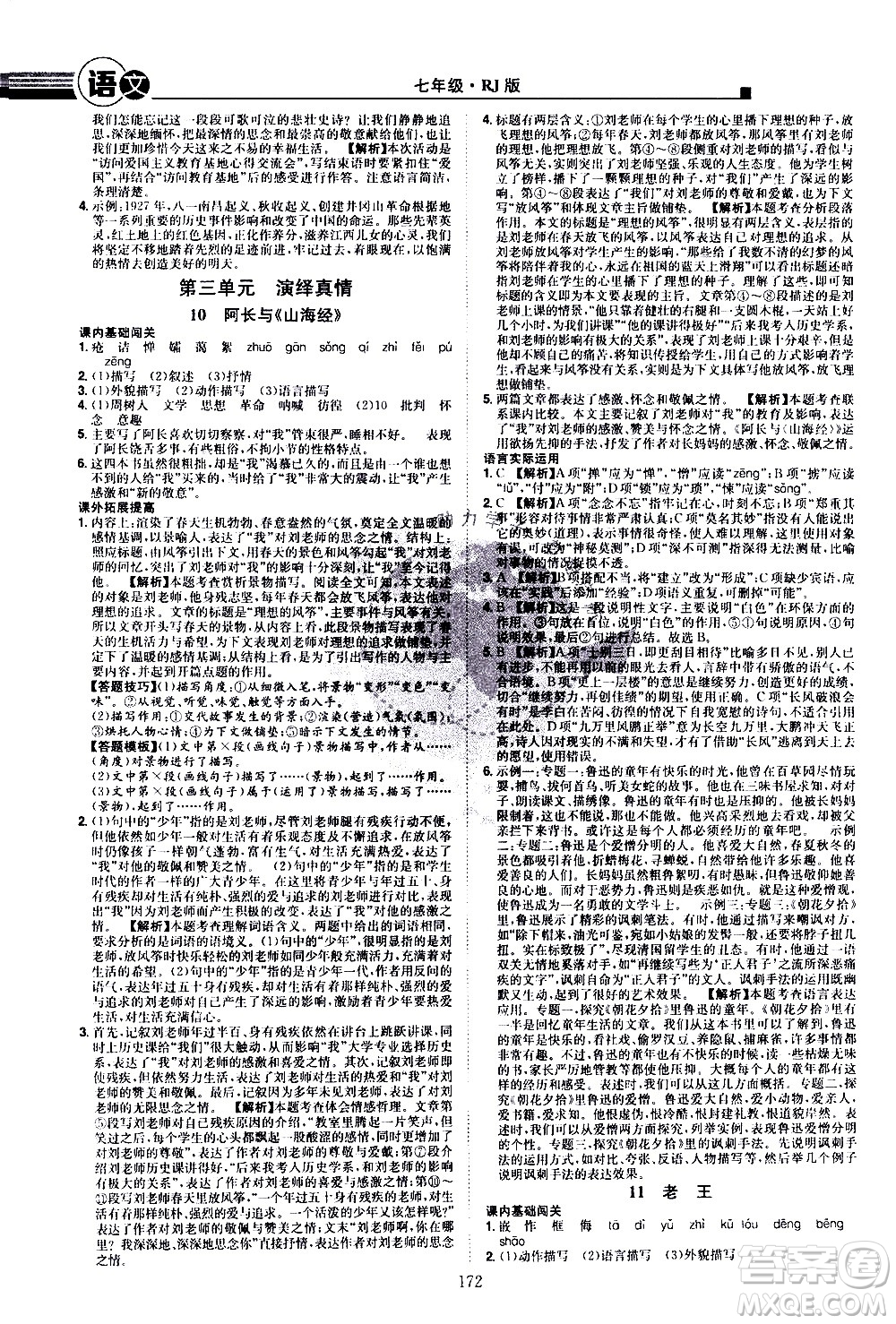 江西美術(shù)出版社2021學(xué)海風(fēng)暴語文七年級下冊RJ人教版答案