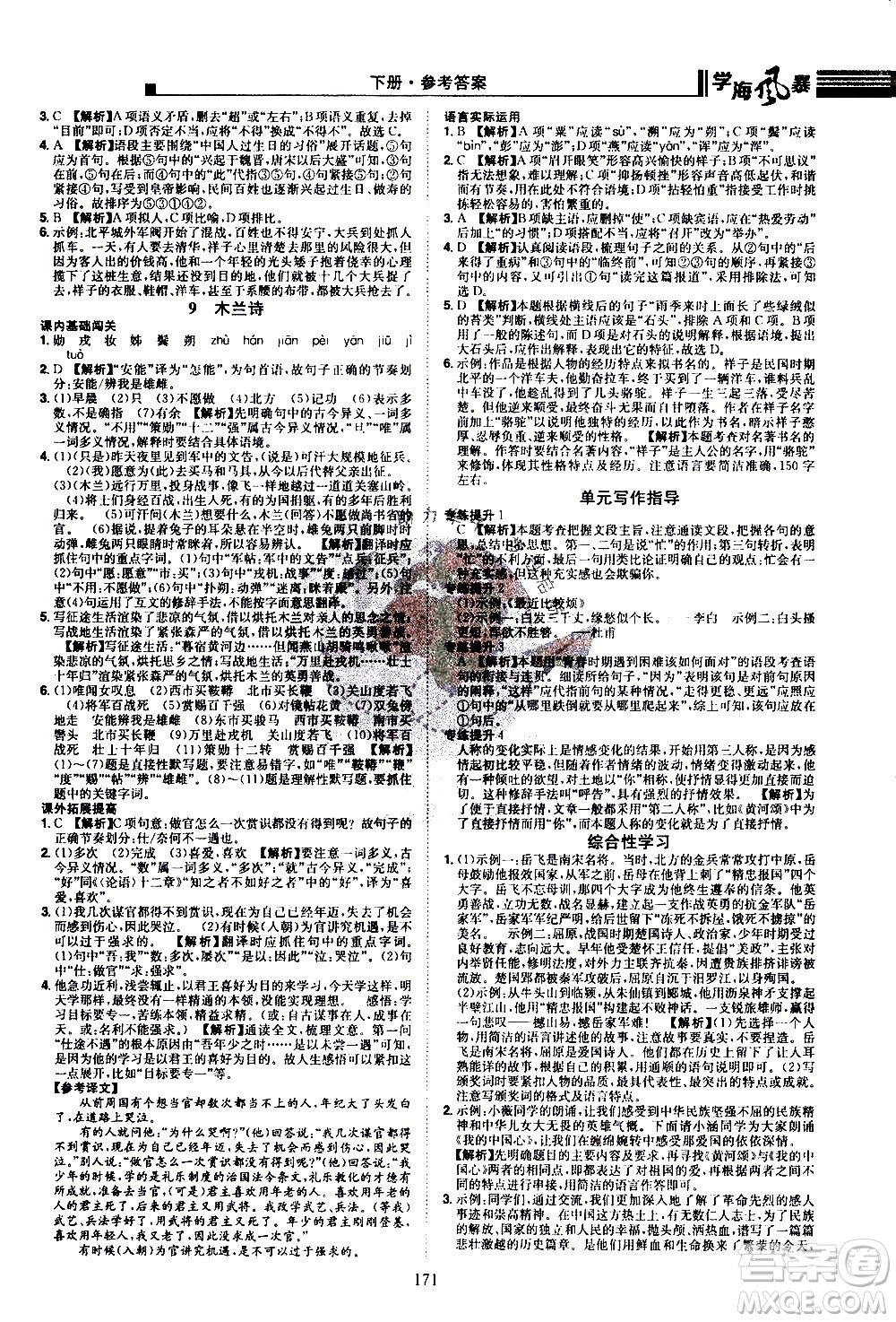 江西美術(shù)出版社2021學(xué)海風(fēng)暴語文七年級下冊RJ人教版答案