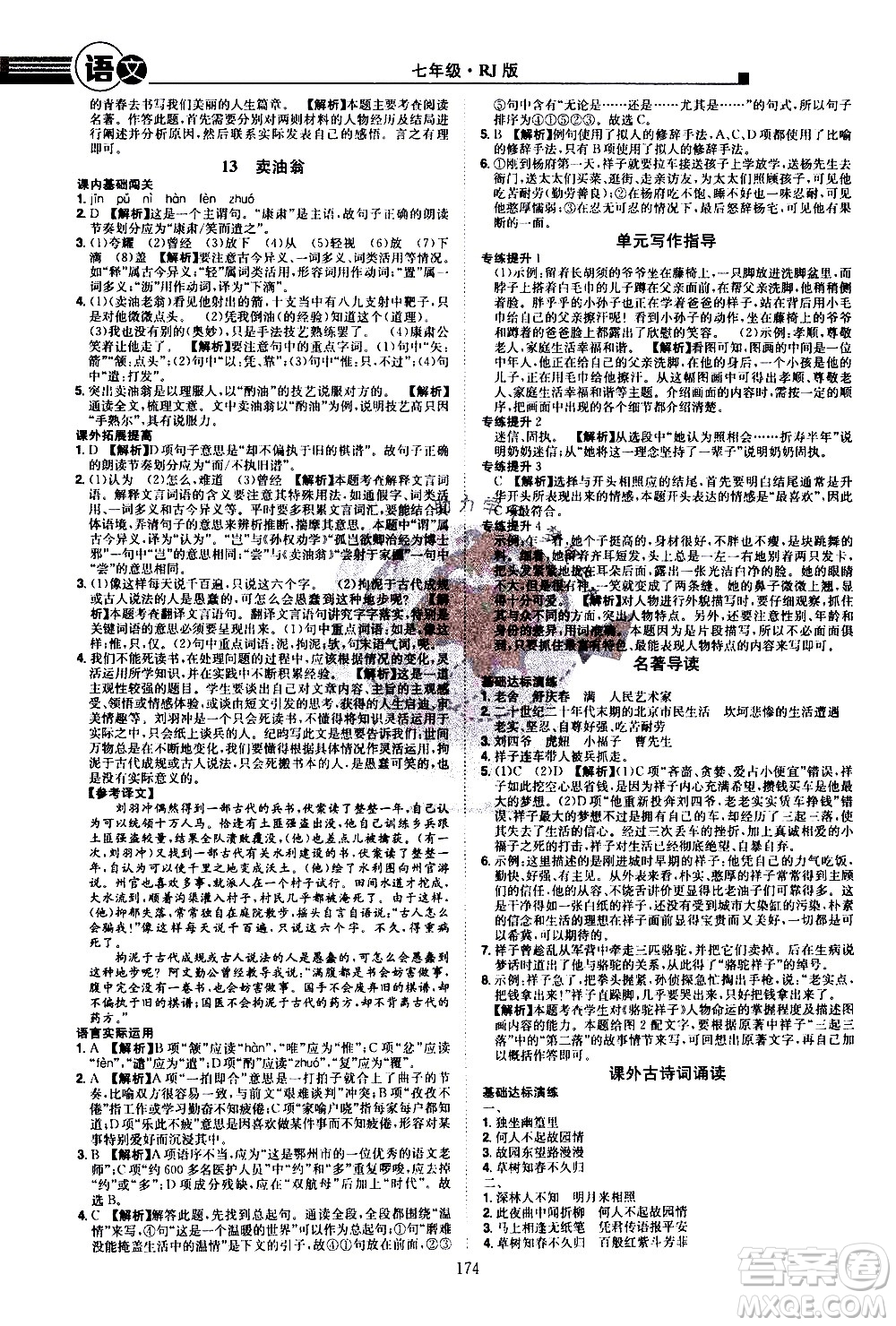 江西美術(shù)出版社2021學(xué)海風(fēng)暴語文七年級下冊RJ人教版答案