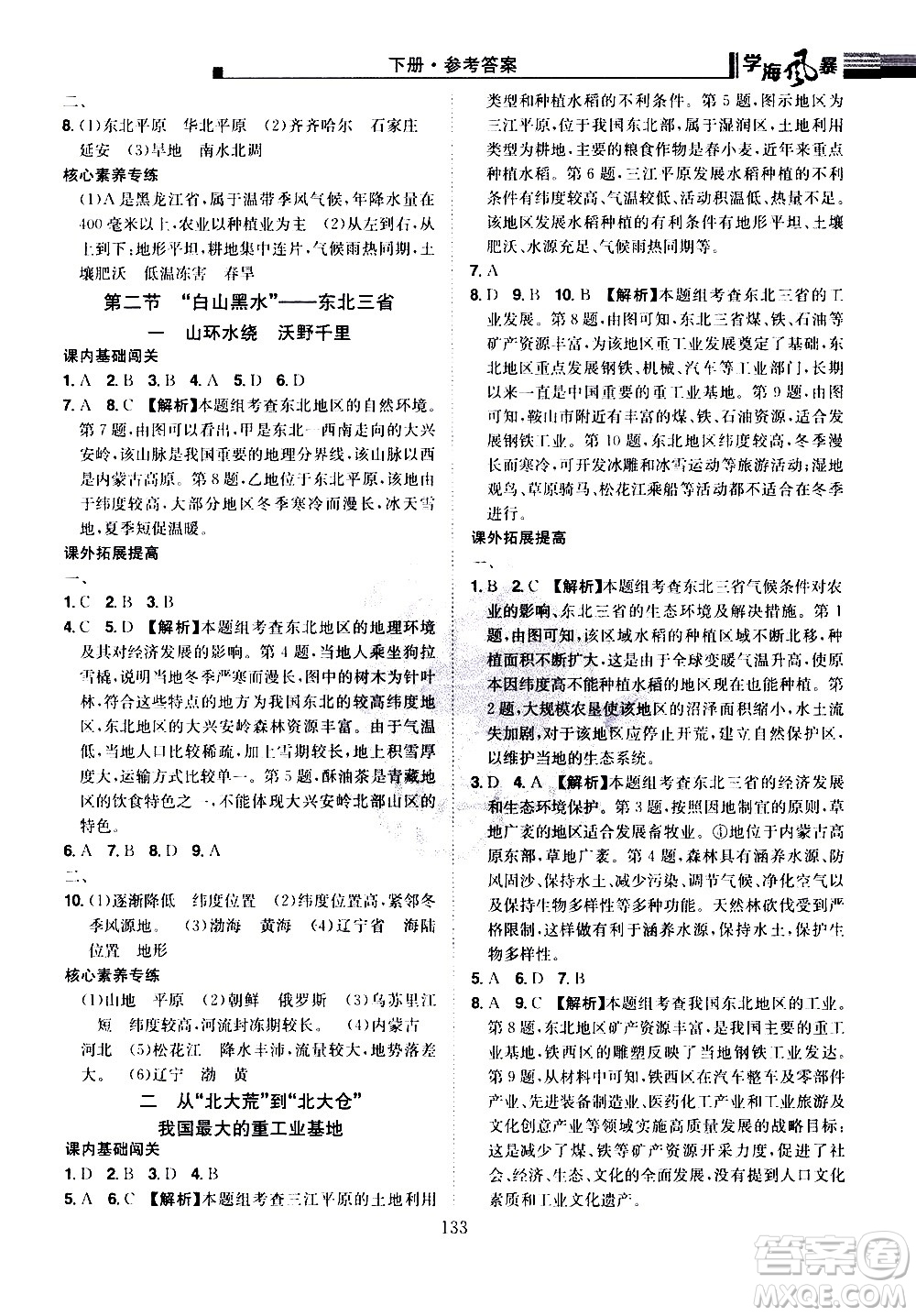 江西美術(shù)出版社2021學(xué)海風(fēng)暴地理八年級(jí)下冊(cè)RJ人教版答案