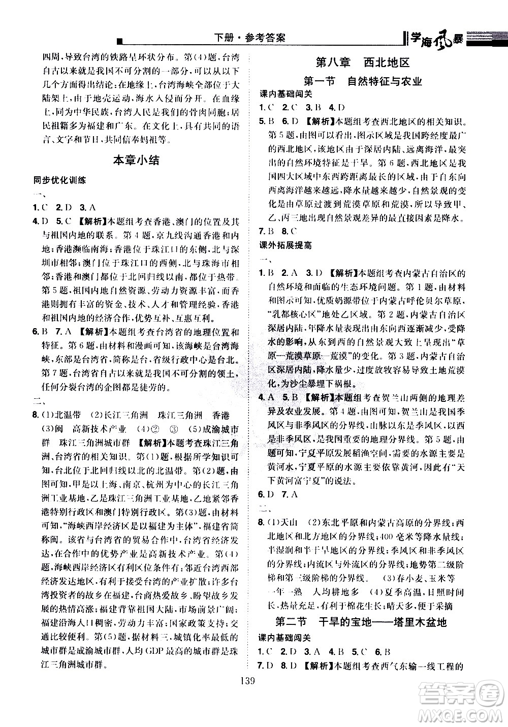 江西美術(shù)出版社2021學(xué)海風(fēng)暴地理八年級(jí)下冊(cè)RJ人教版答案