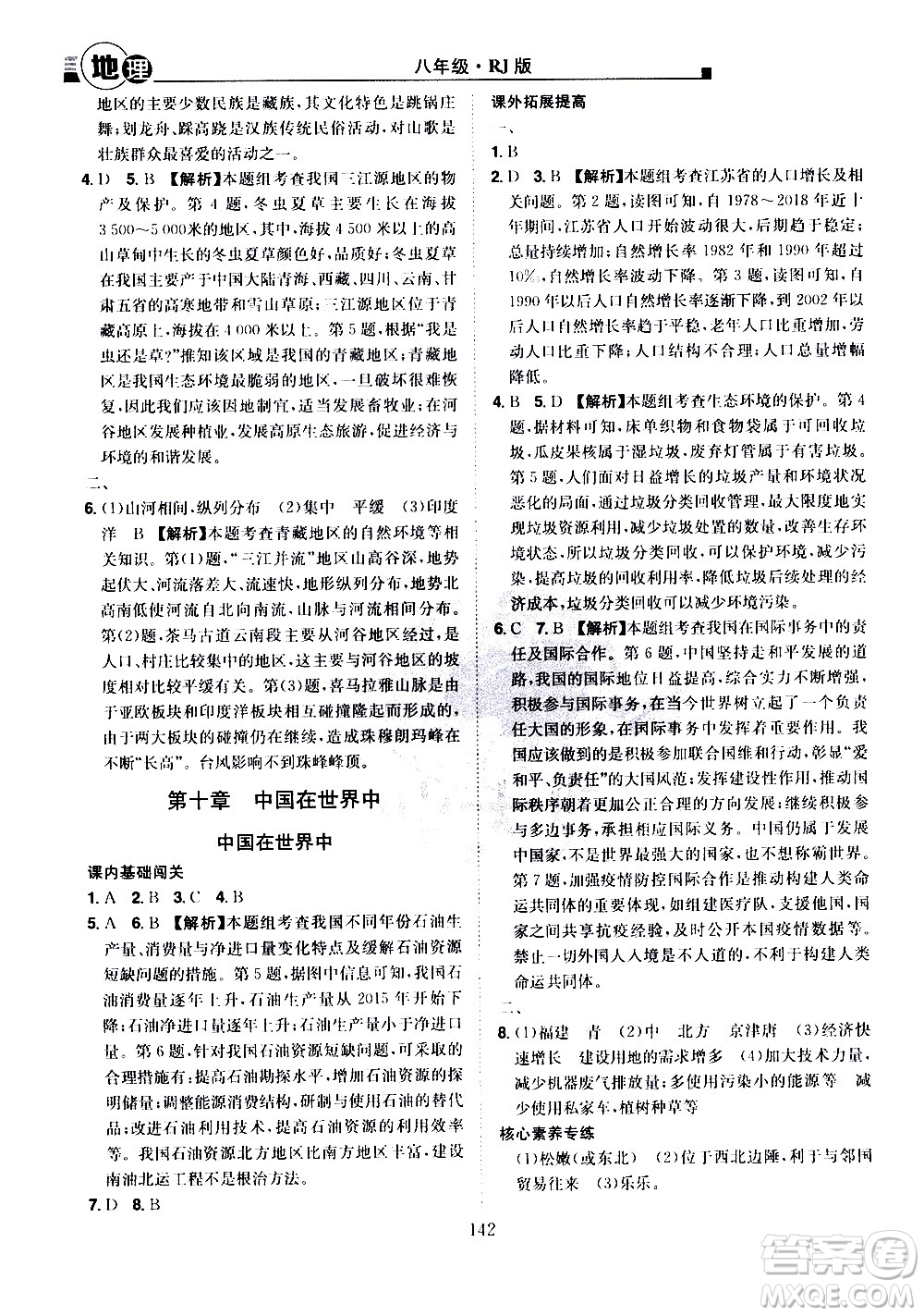 江西美術(shù)出版社2021學(xué)海風(fēng)暴地理八年級(jí)下冊(cè)RJ人教版答案