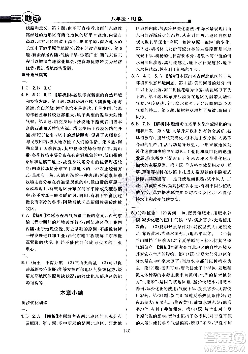 江西美術(shù)出版社2021學(xué)海風(fēng)暴地理八年級(jí)下冊(cè)RJ人教版答案