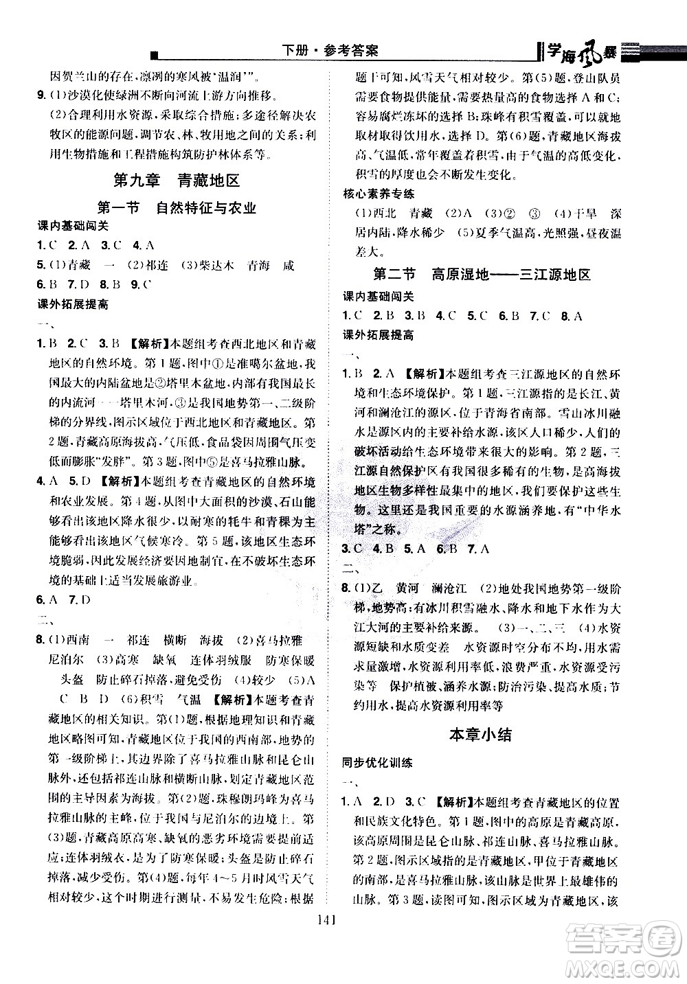 江西美術(shù)出版社2021學(xué)海風(fēng)暴地理八年級(jí)下冊(cè)RJ人教版答案