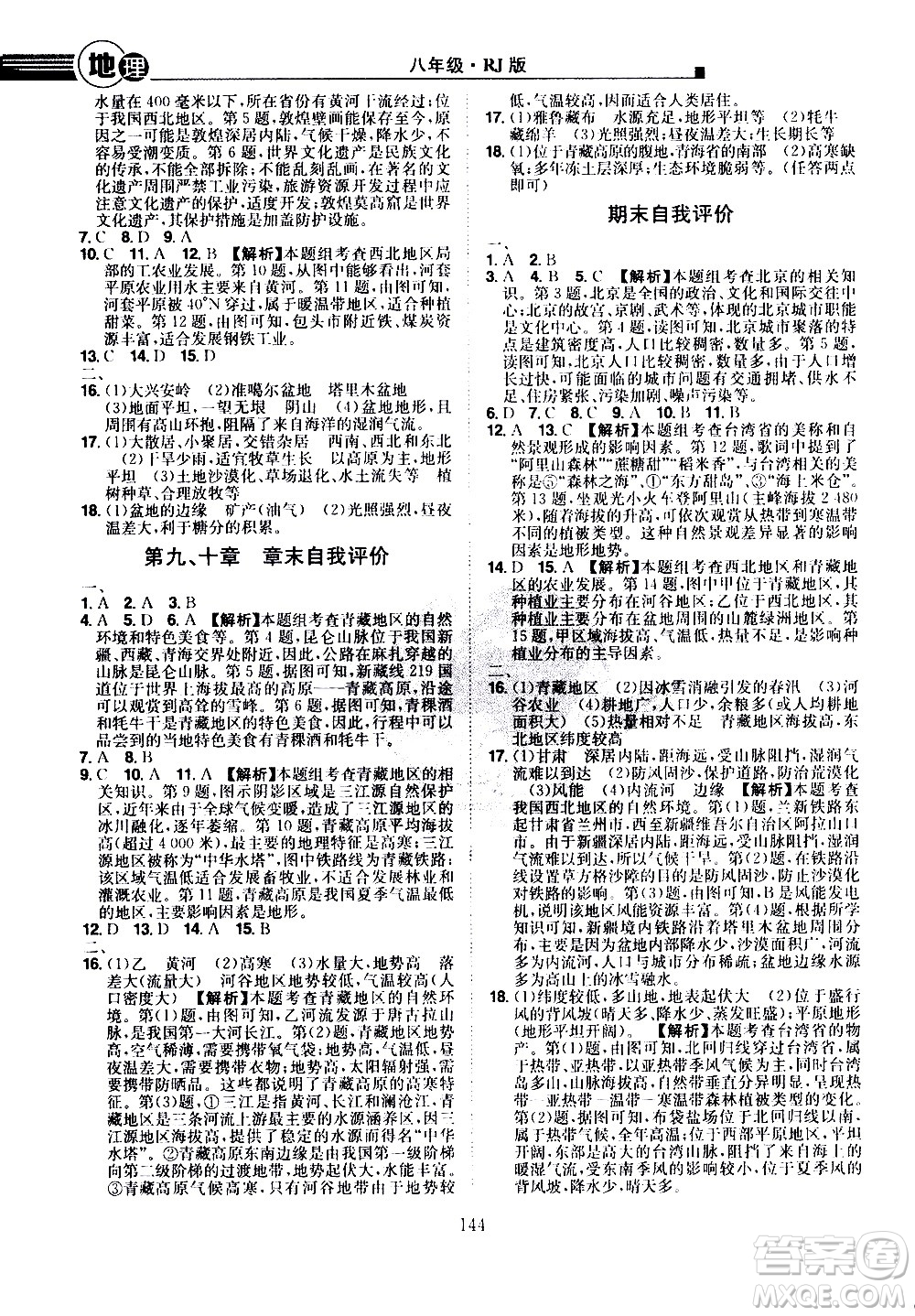 江西美術(shù)出版社2021學(xué)海風(fēng)暴地理八年級(jí)下冊(cè)RJ人教版答案