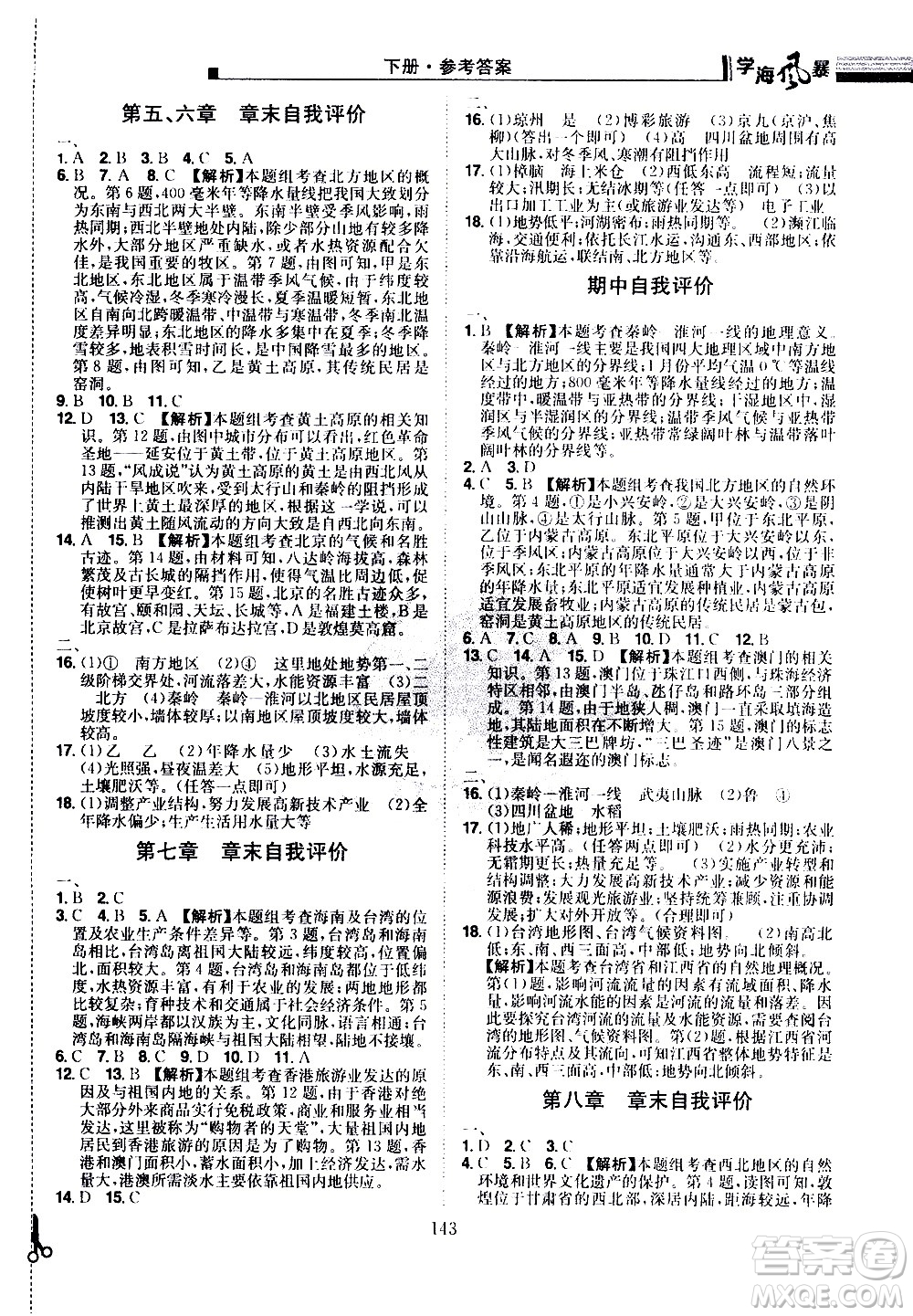 江西美術(shù)出版社2021學(xué)海風(fēng)暴地理八年級(jí)下冊(cè)RJ人教版答案