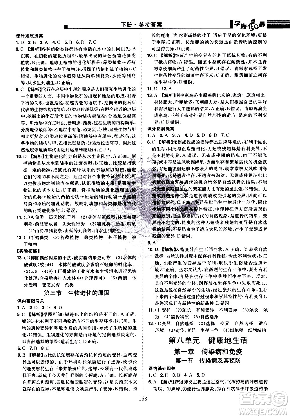 江西美術出版社2021學海風暴生物八年級下冊RJ人教版答案