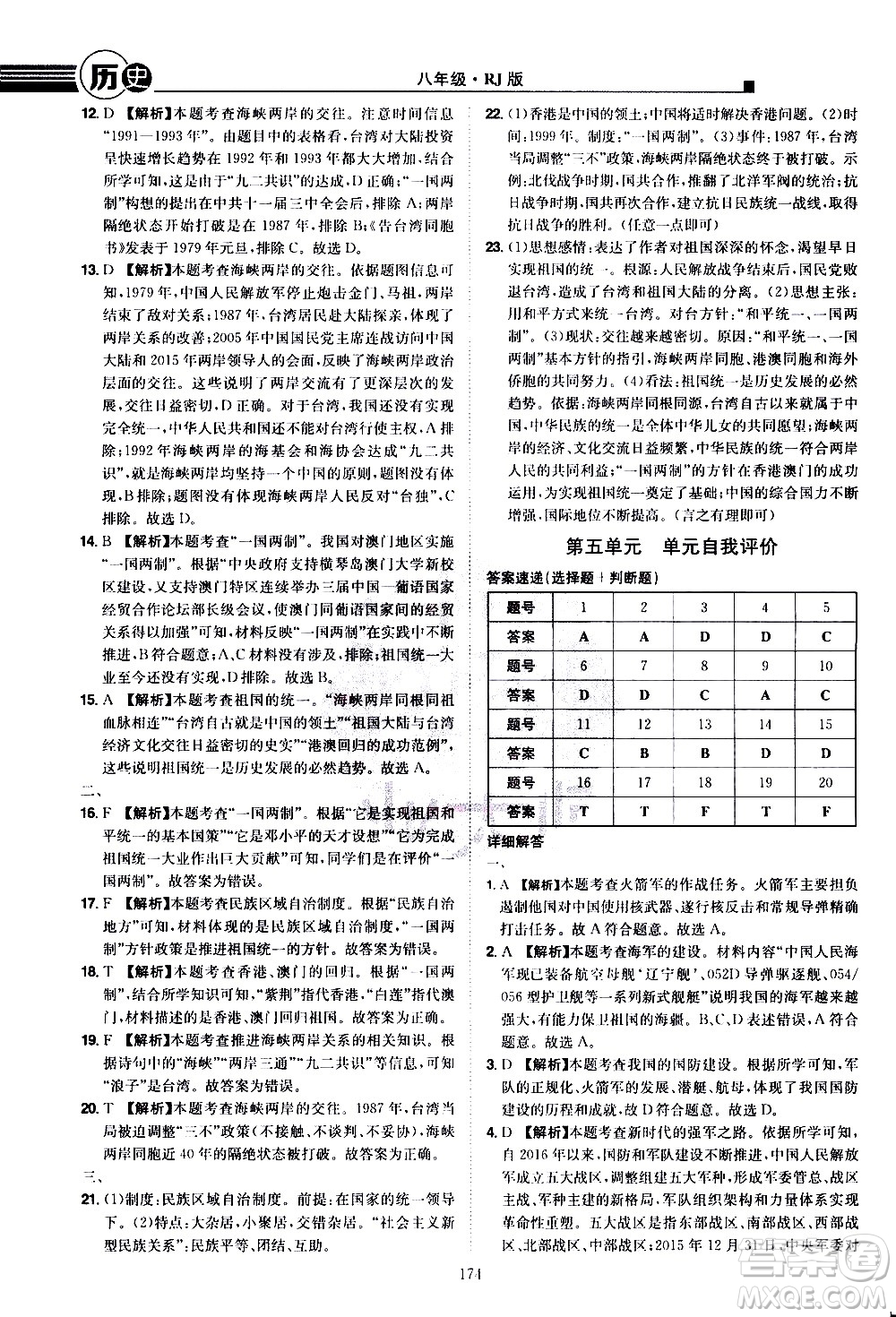 江西美術出版社2021學海風暴歷史八年級下冊RJ人教版答案