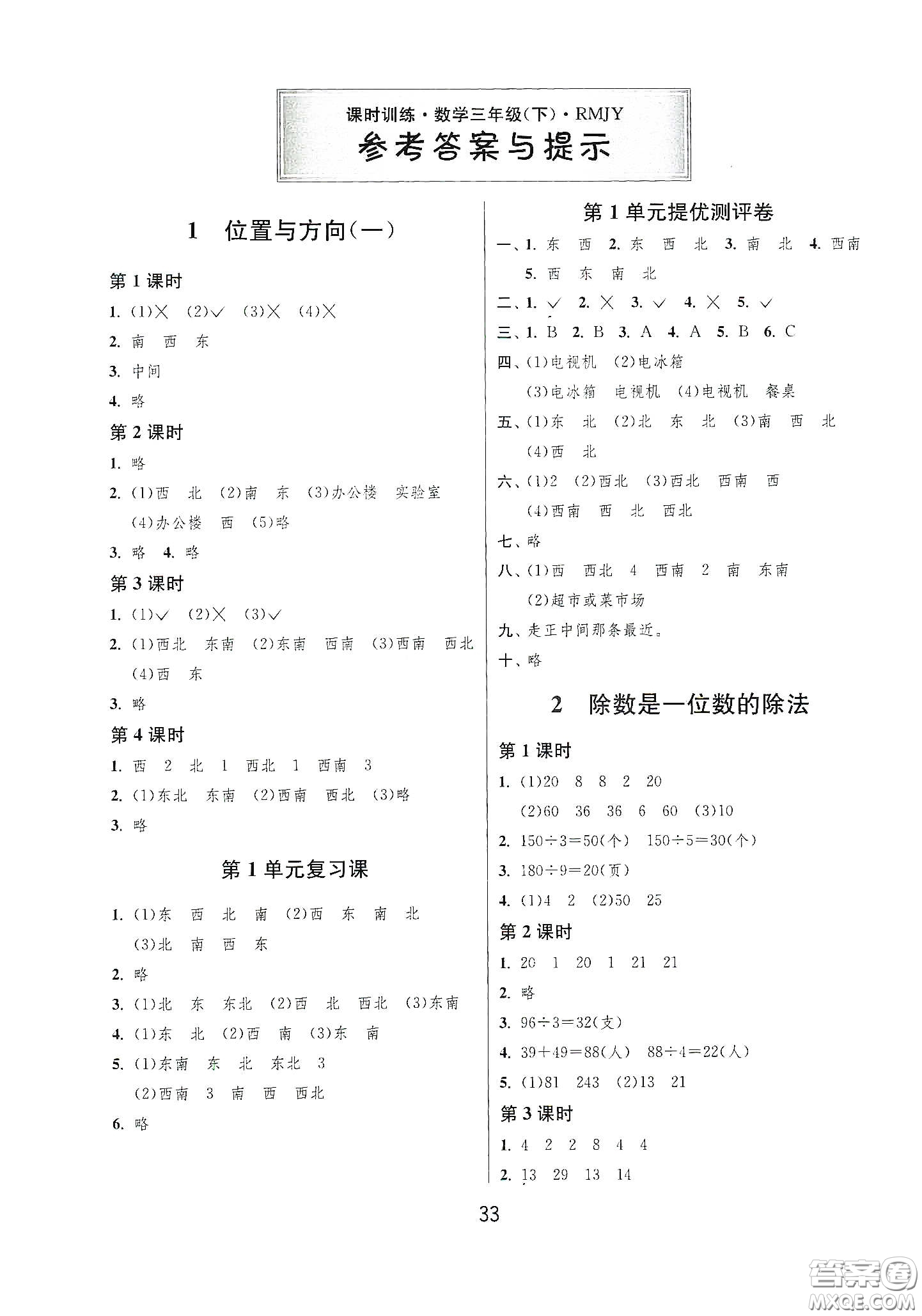 江蘇人民出版社2021春雨教育課時訓練三年級數(shù)學下冊人民教育版答案