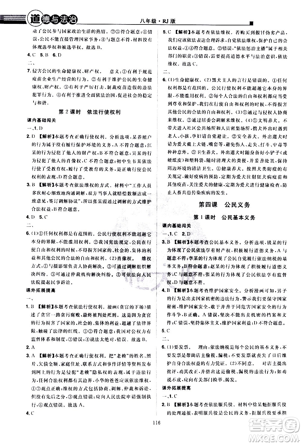江西美術(shù)出版社2021學(xué)海風(fēng)暴道德與法治八年級下冊RJ人教版答案