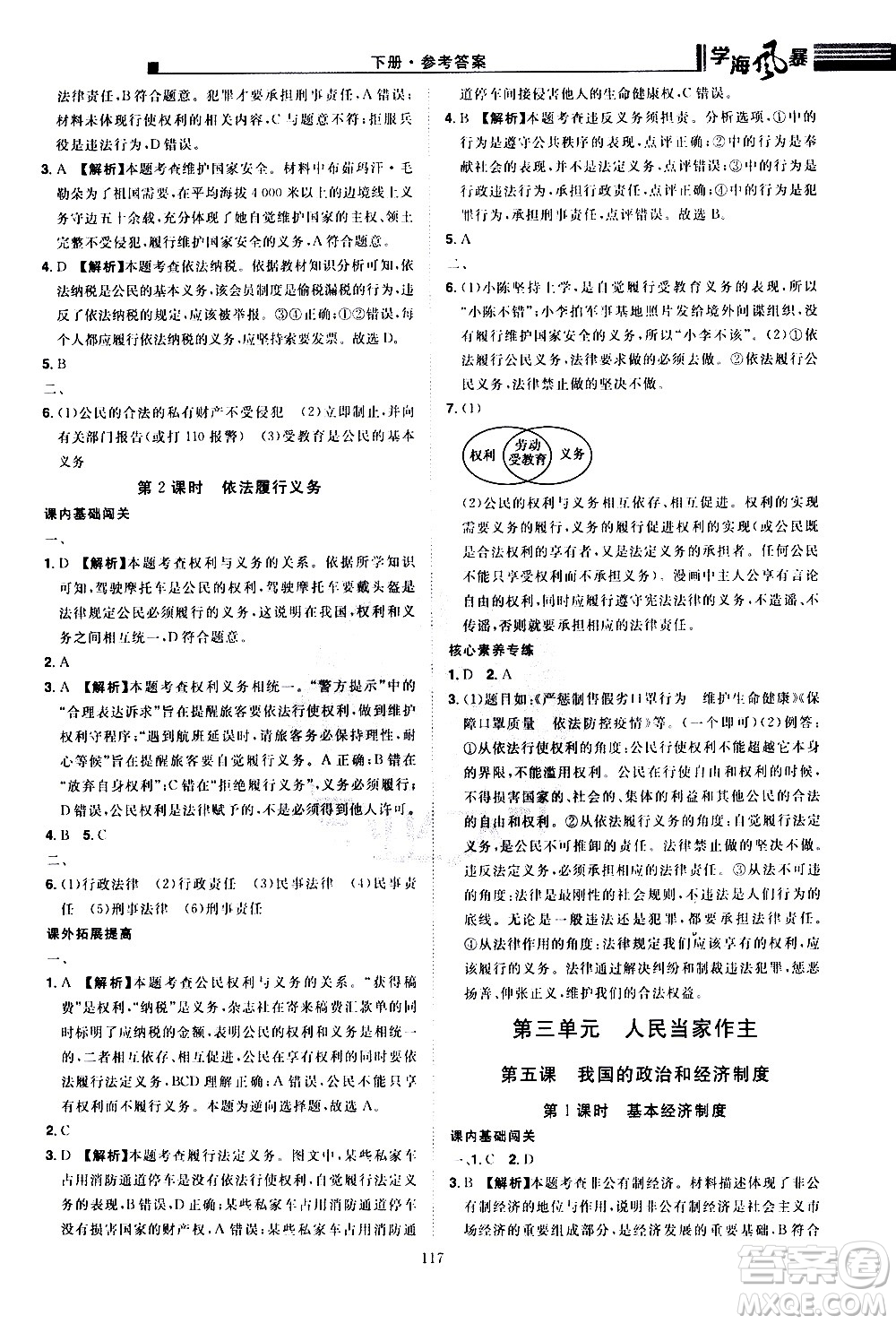 江西美術(shù)出版社2021學(xué)海風(fēng)暴道德與法治八年級下冊RJ人教版答案