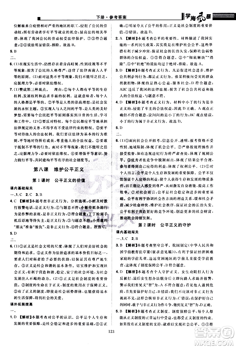江西美術(shù)出版社2021學(xué)海風(fēng)暴道德與法治八年級下冊RJ人教版答案