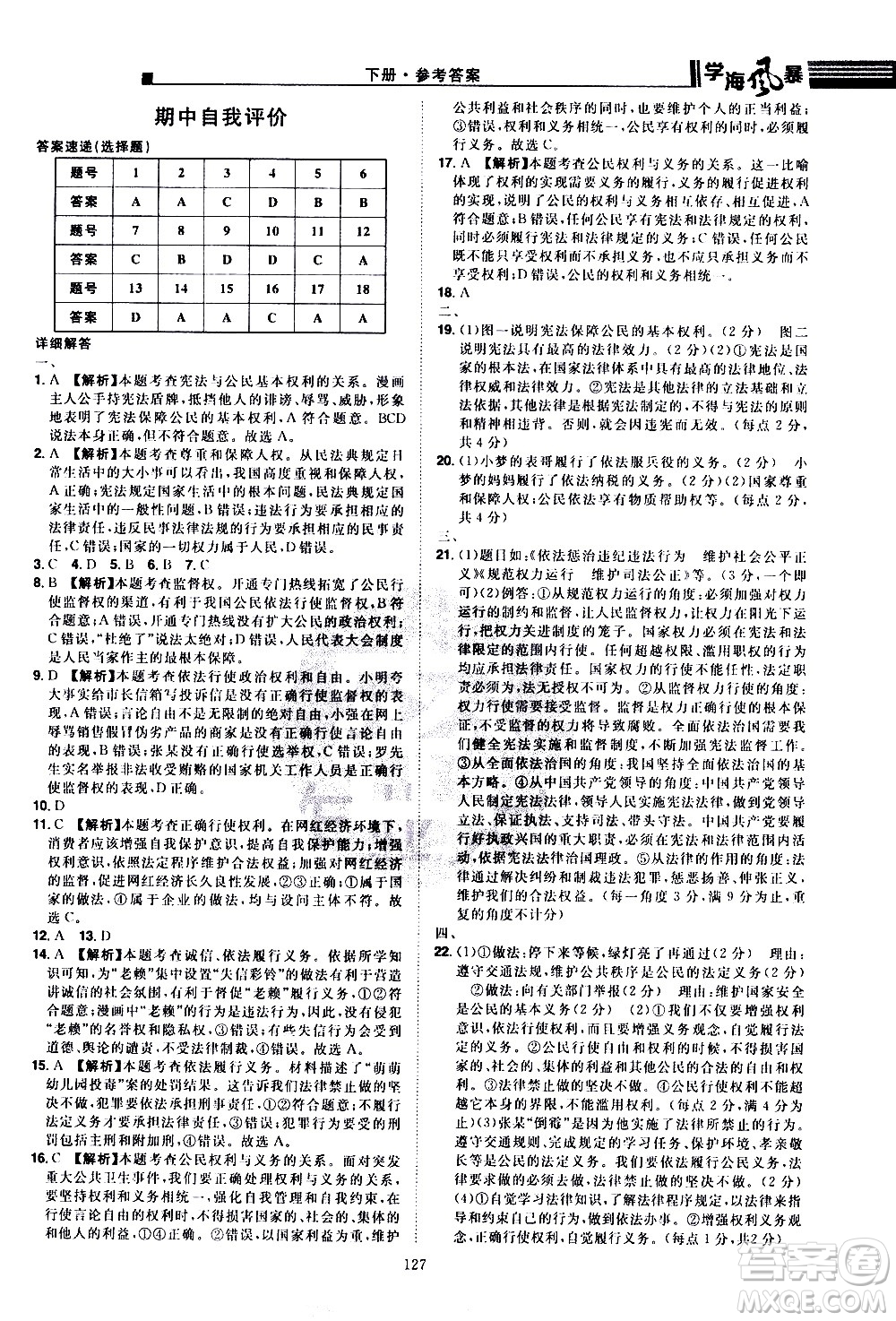 江西美術(shù)出版社2021學(xué)海風(fēng)暴道德與法治八年級下冊RJ人教版答案