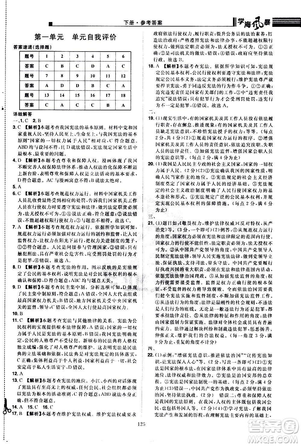 江西美術(shù)出版社2021學(xué)海風(fēng)暴道德與法治八年級下冊RJ人教版答案