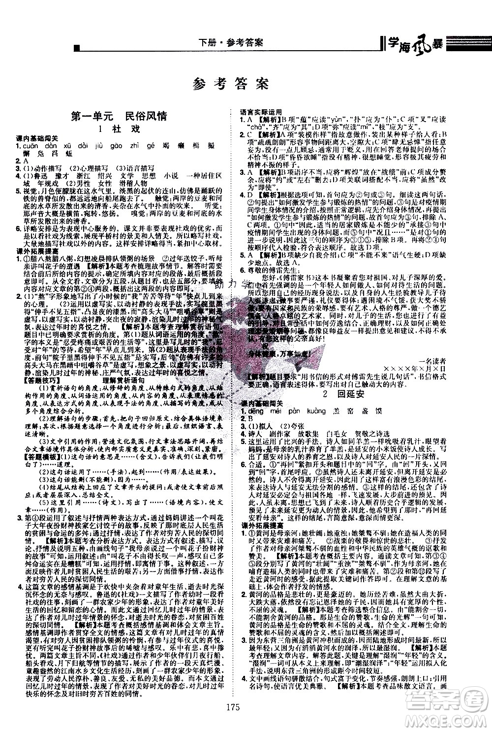 江西美術(shù)出版社2021學(xué)海風(fēng)暴語文八年級下冊RJ人教版答案