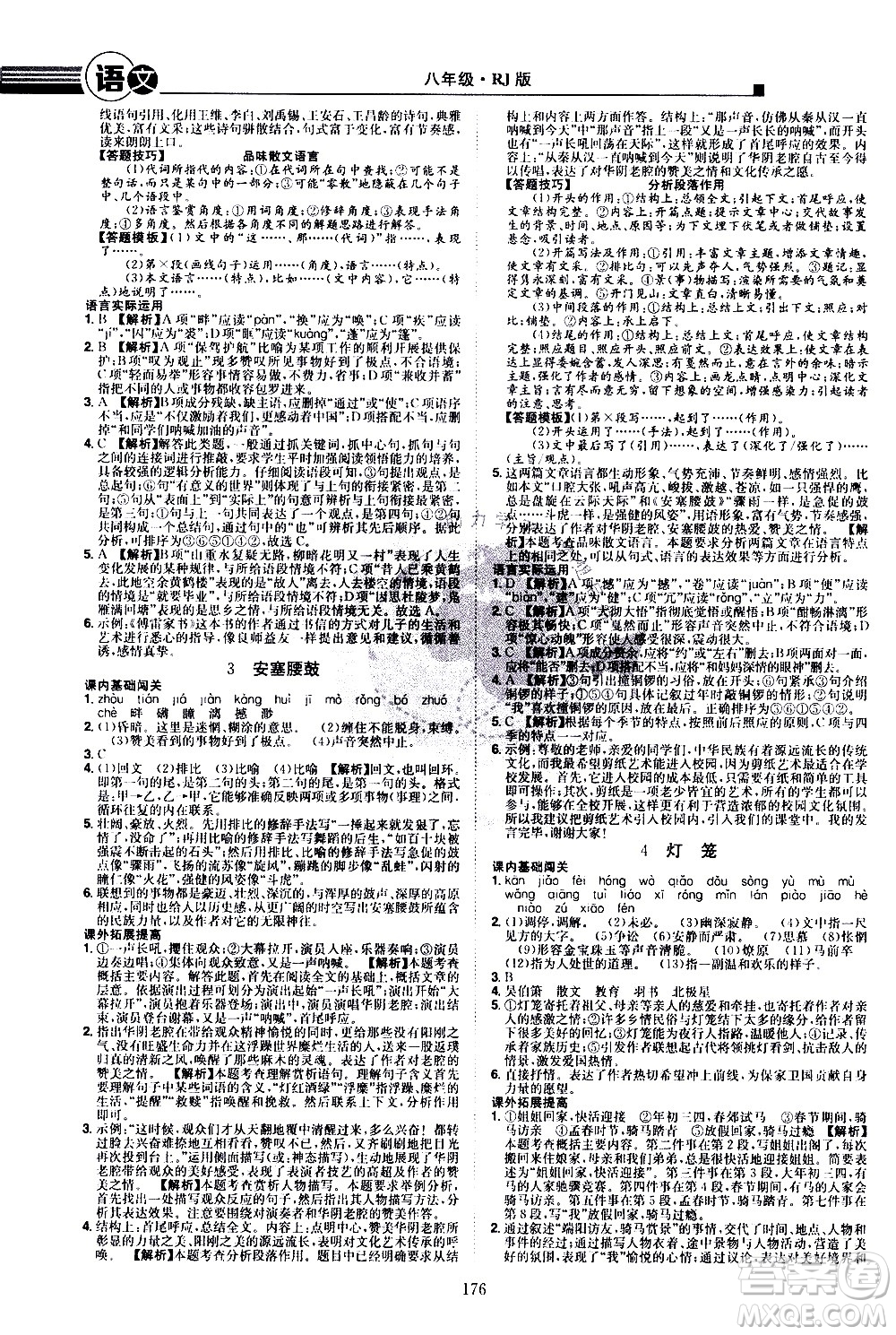 江西美術(shù)出版社2021學(xué)海風(fēng)暴語文八年級下冊RJ人教版答案