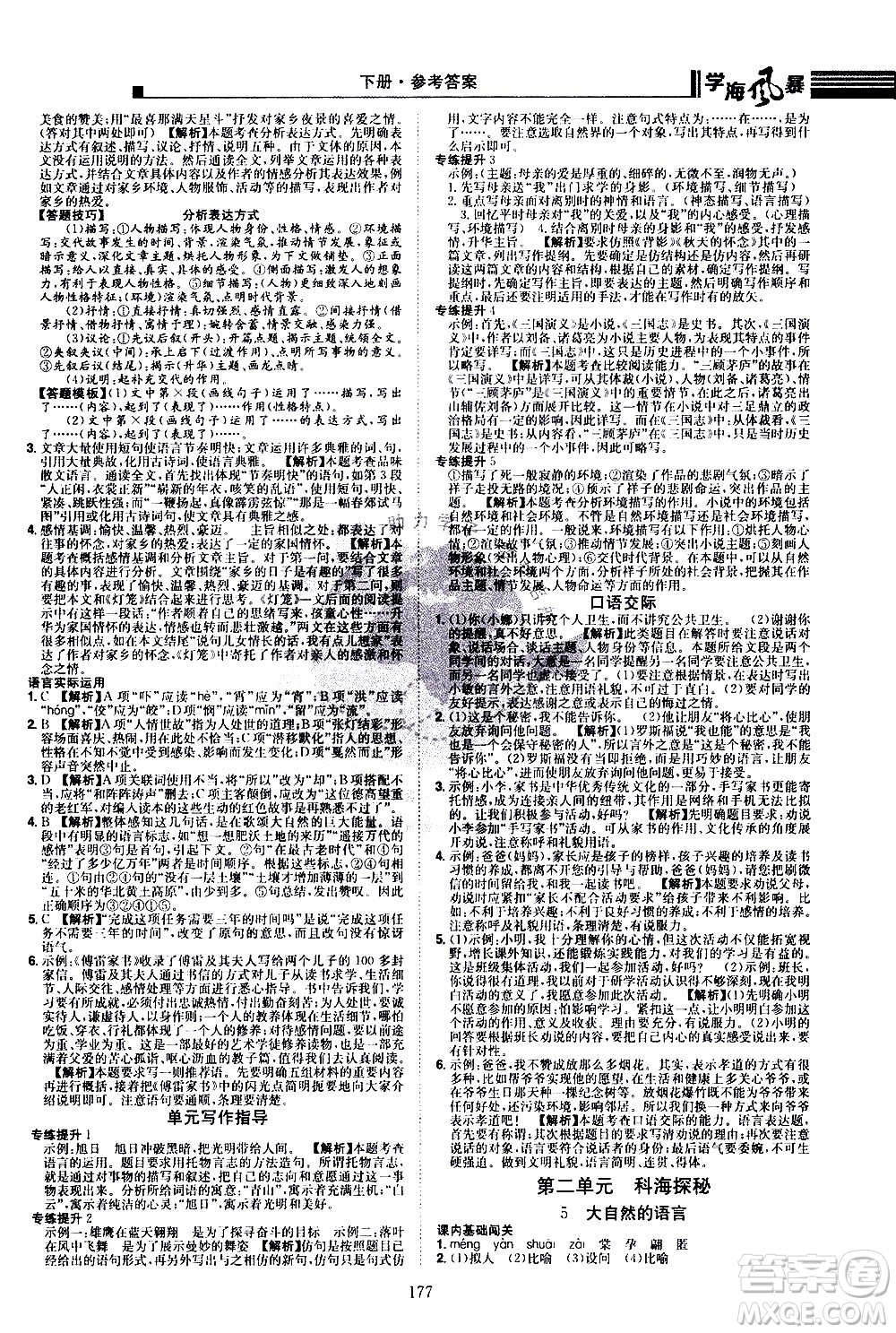江西美術(shù)出版社2021學(xué)海風(fēng)暴語文八年級下冊RJ人教版答案