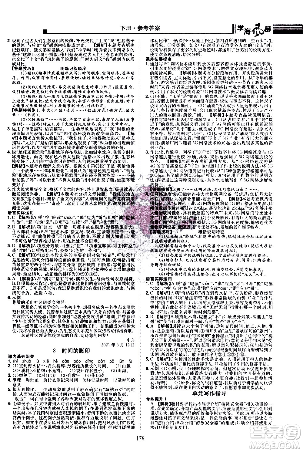 江西美術(shù)出版社2021學(xué)海風(fēng)暴語文八年級下冊RJ人教版答案