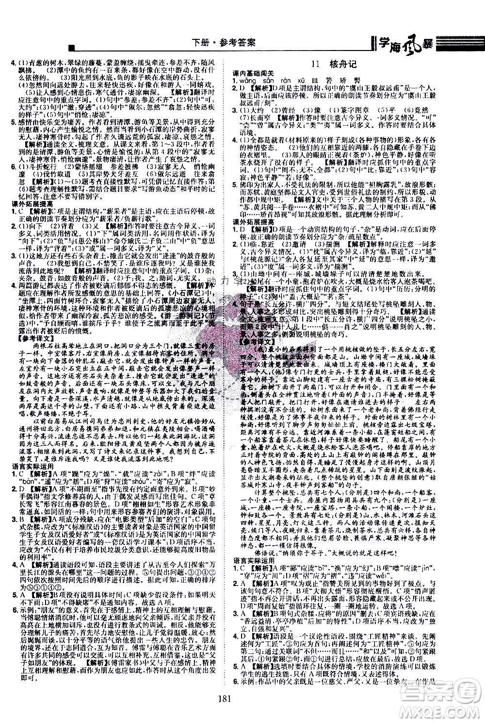 江西美術(shù)出版社2021學(xué)海風(fēng)暴語文八年級下冊RJ人教版答案