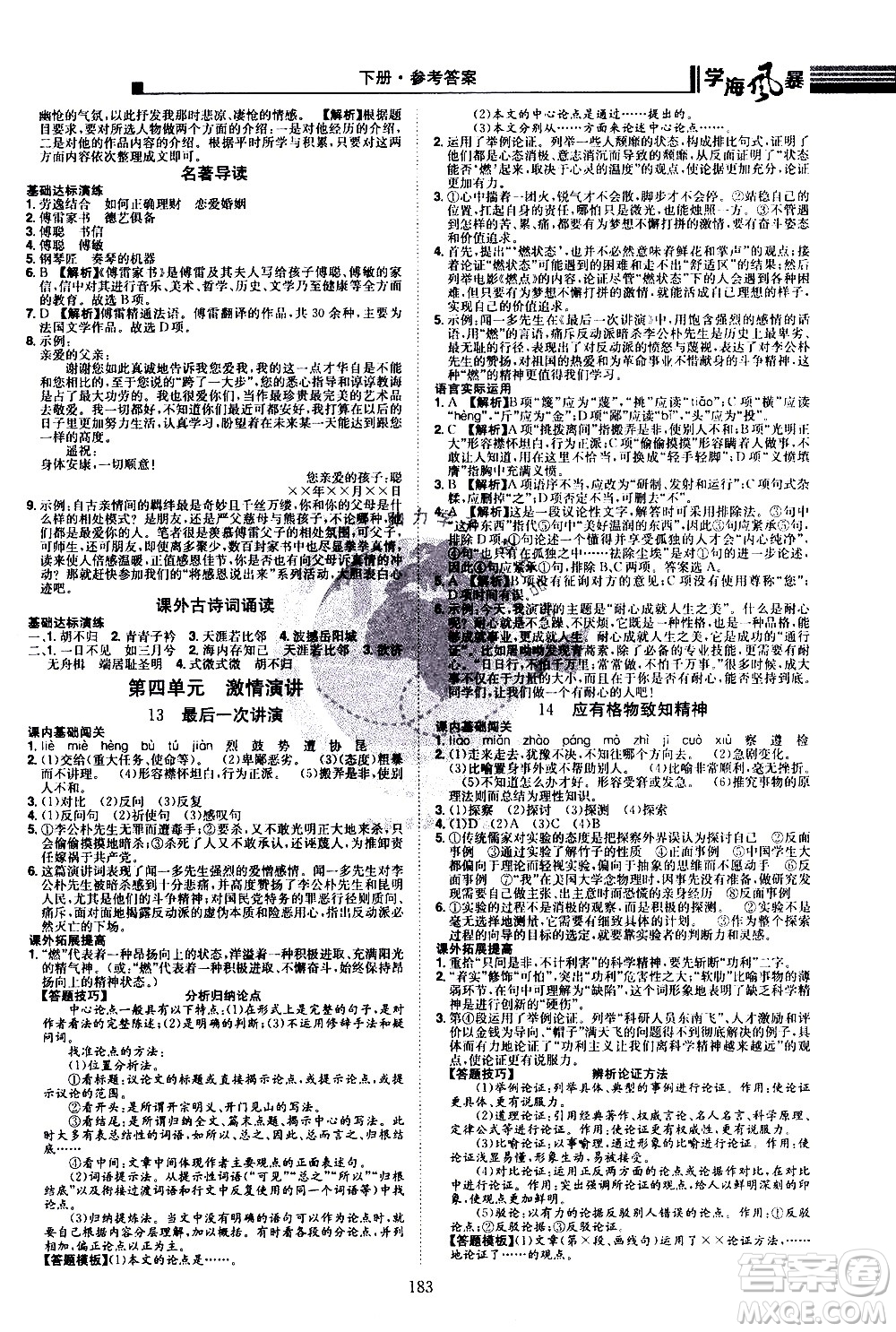 江西美術(shù)出版社2021學(xué)海風(fēng)暴語文八年級下冊RJ人教版答案