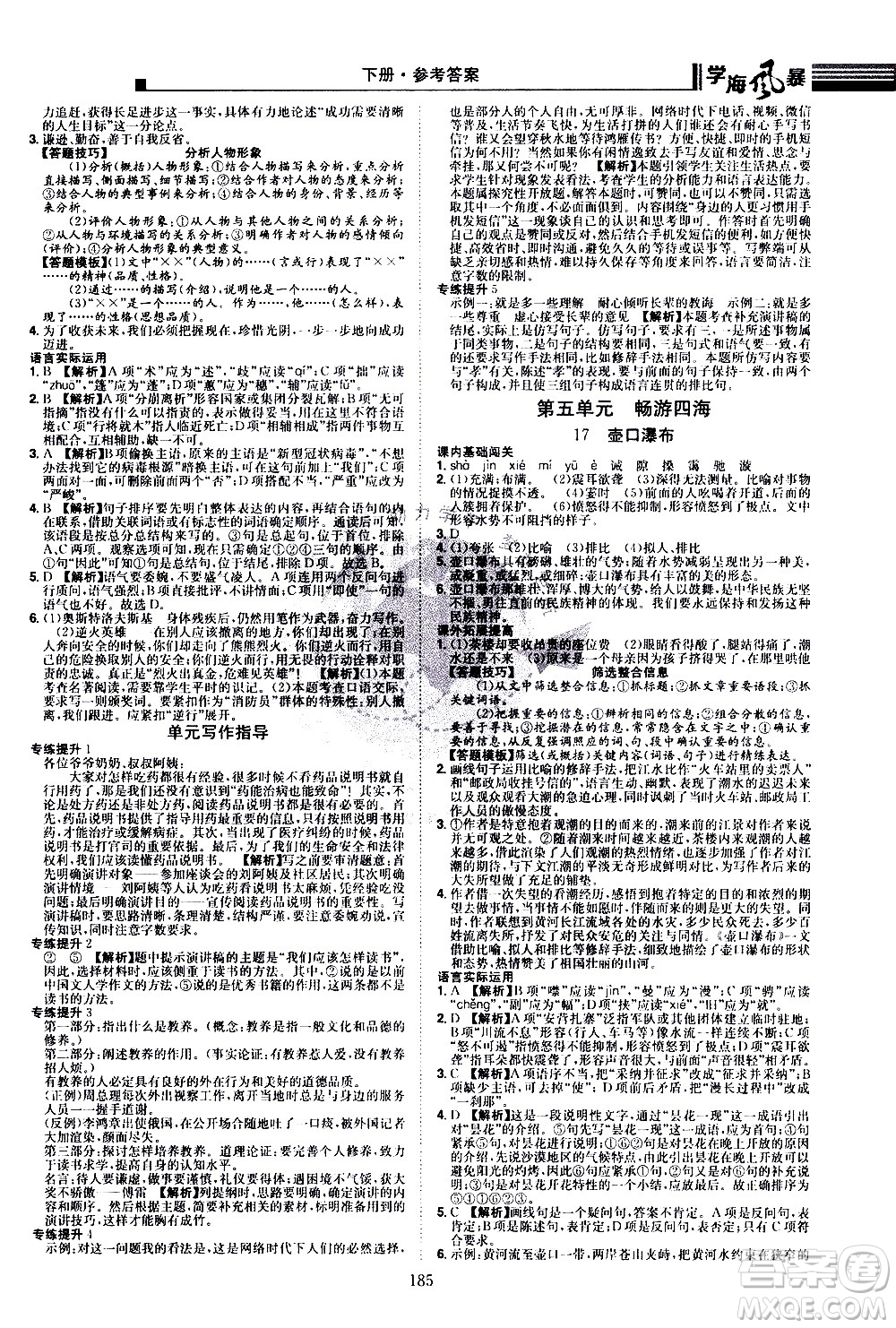 江西美術(shù)出版社2021學(xué)海風(fēng)暴語文八年級下冊RJ人教版答案
