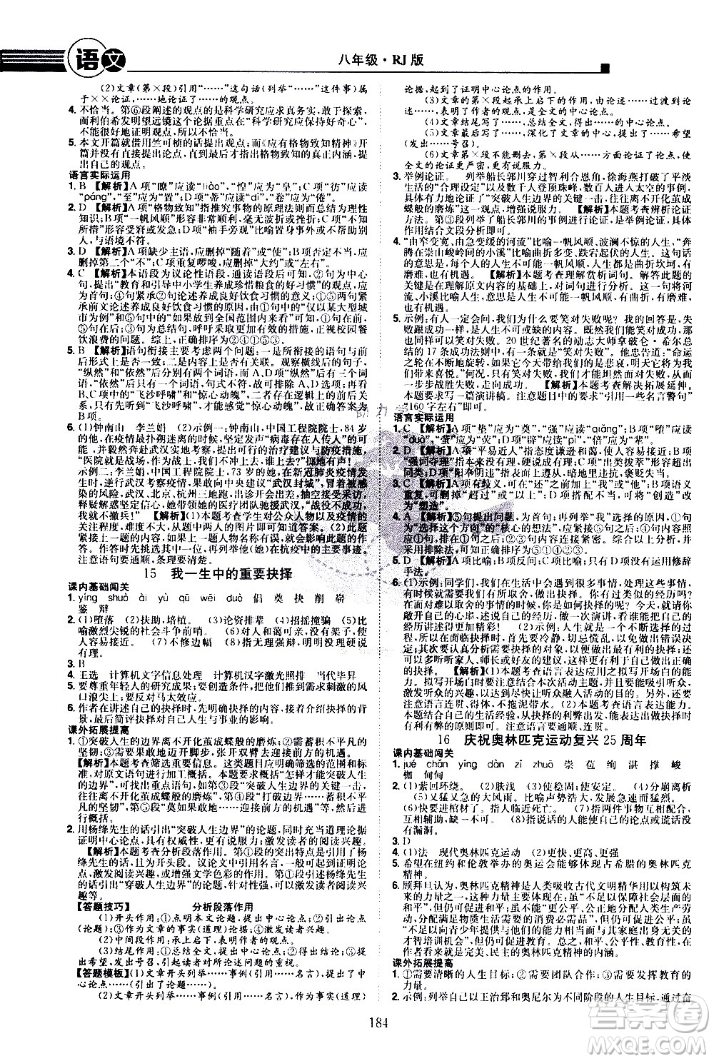 江西美術(shù)出版社2021學(xué)海風(fēng)暴語文八年級下冊RJ人教版答案
