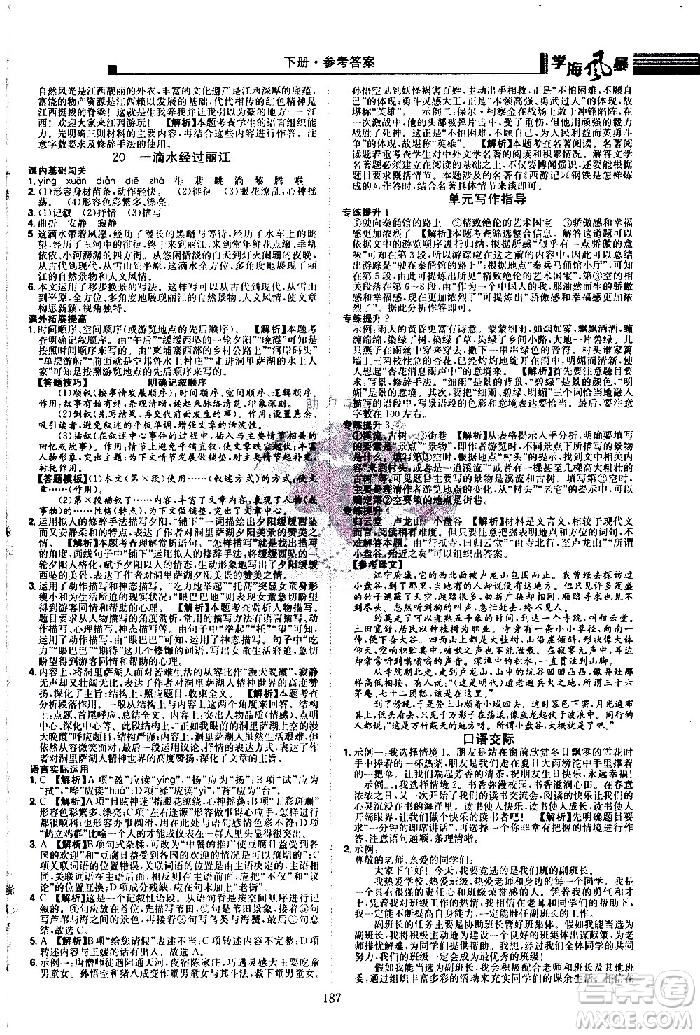 江西美術(shù)出版社2021學(xué)海風(fēng)暴語文八年級下冊RJ人教版答案