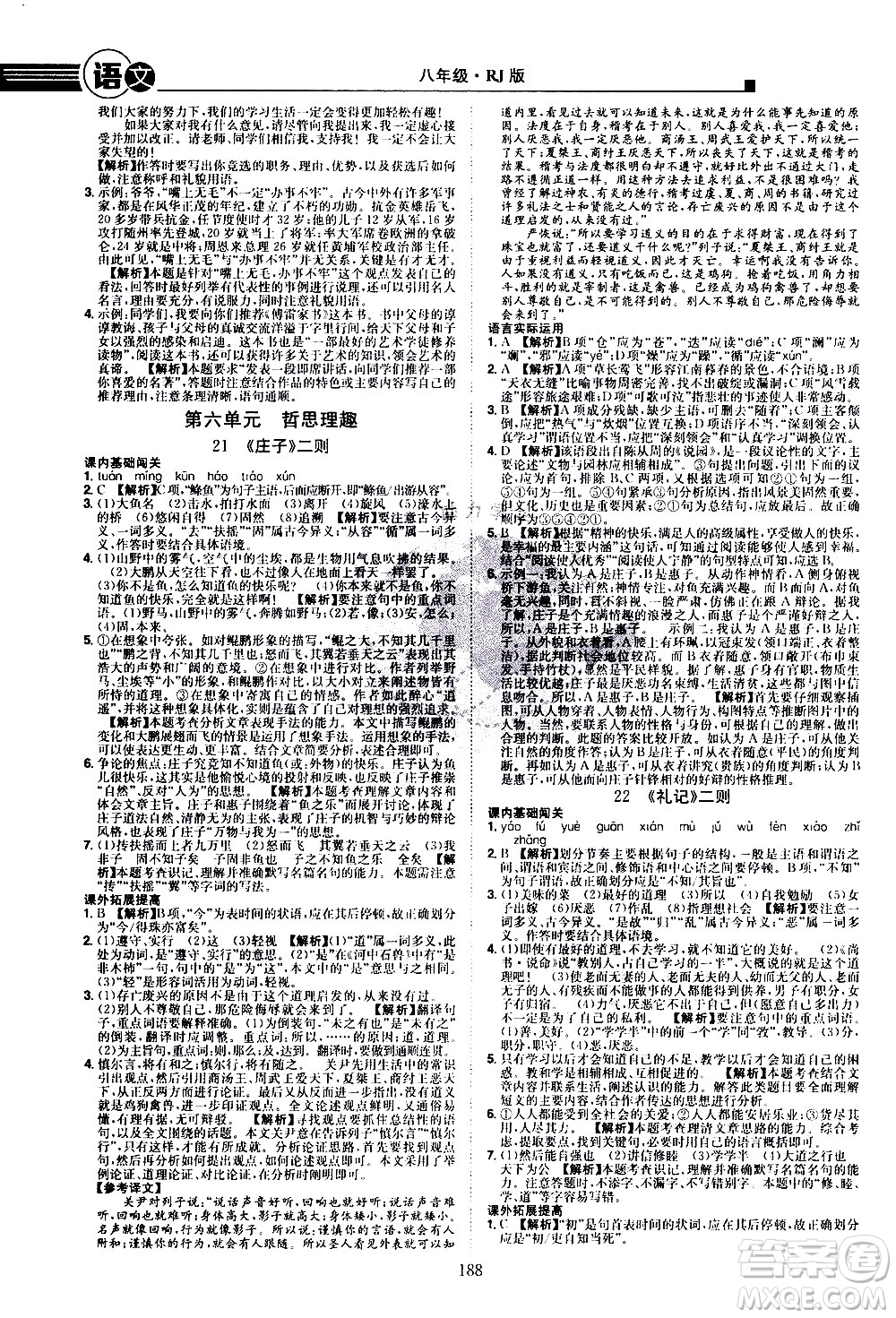 江西美術(shù)出版社2021學(xué)海風(fēng)暴語文八年級下冊RJ人教版答案