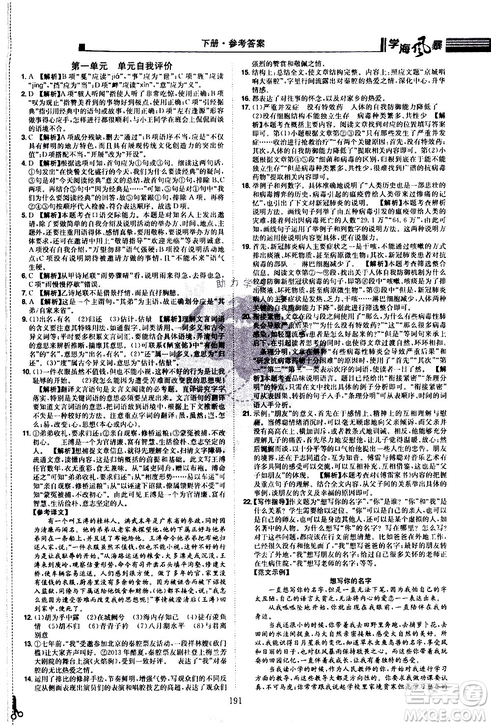 江西美術(shù)出版社2021學(xué)海風(fēng)暴語文八年級下冊RJ人教版答案