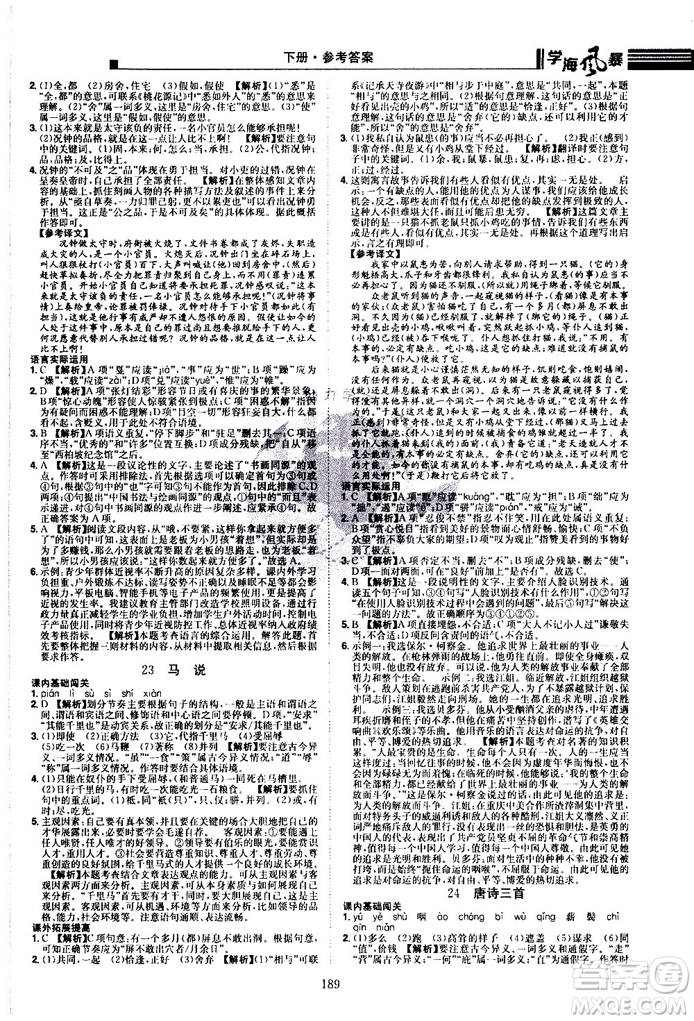 江西美術(shù)出版社2021學(xué)海風(fēng)暴語文八年級下冊RJ人教版答案