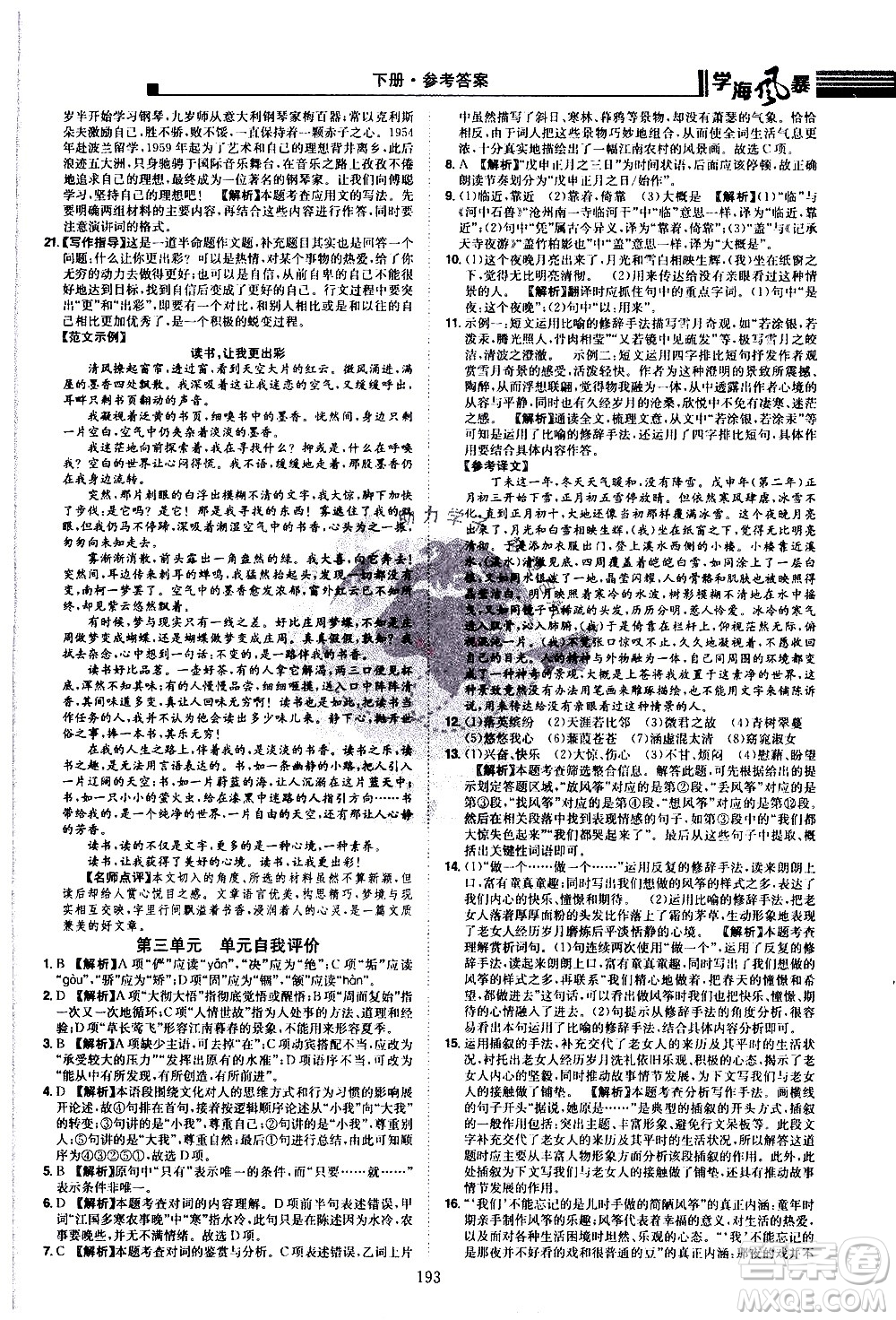 江西美術(shù)出版社2021學(xué)海風(fēng)暴語文八年級下冊RJ人教版答案