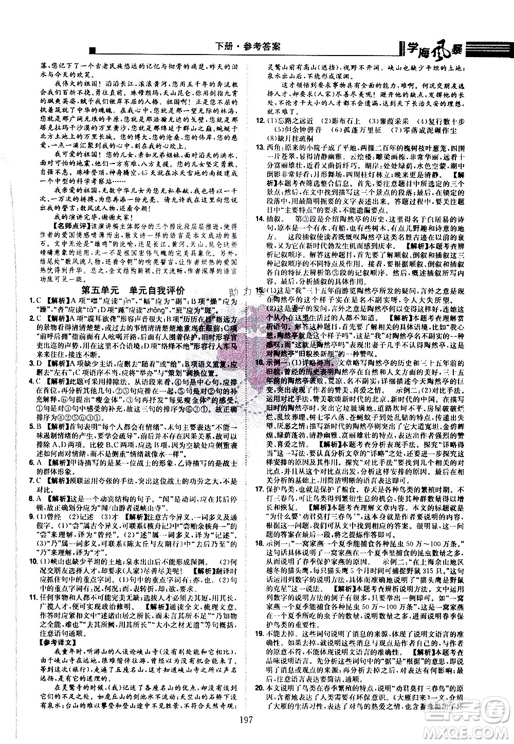 江西美術(shù)出版社2021學(xué)海風(fēng)暴語文八年級下冊RJ人教版答案