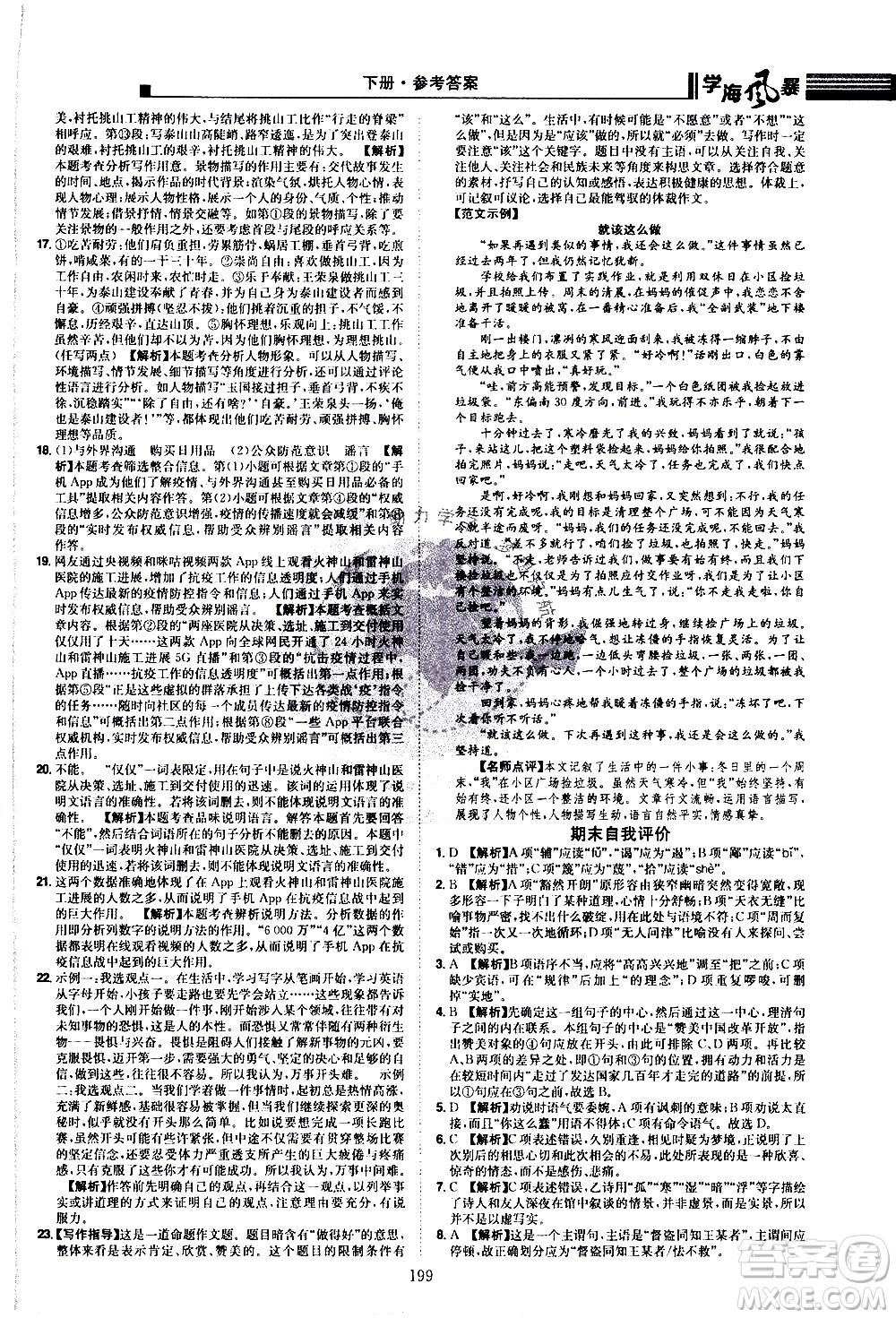 江西美術(shù)出版社2021學(xué)海風(fēng)暴語文八年級下冊RJ人教版答案