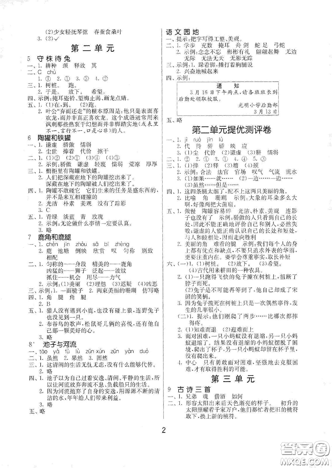 江蘇人民出版社2021春雨教育課時訓練三年級語文下冊人民教育版答案