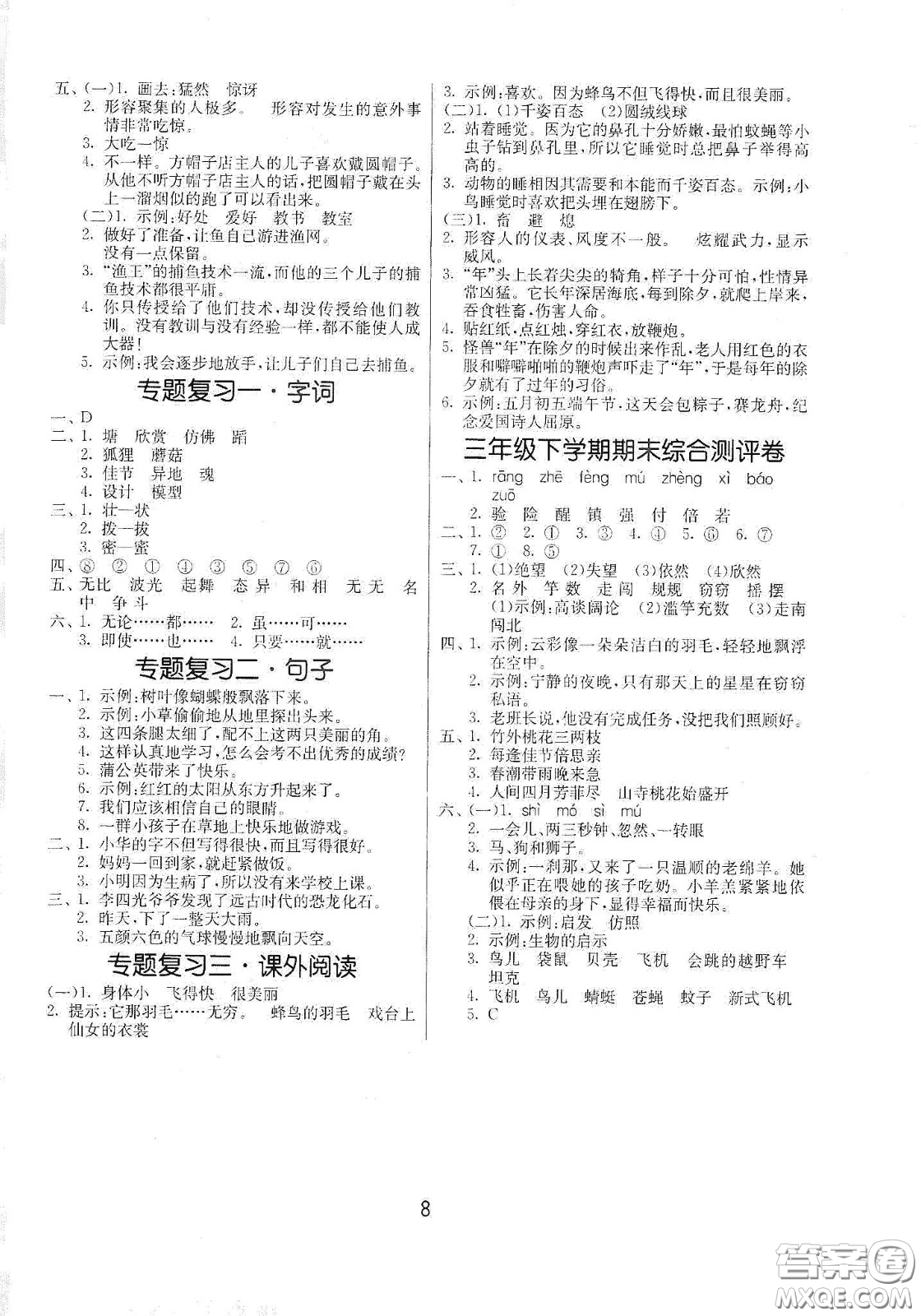 江蘇人民出版社2021春雨教育課時訓練三年級語文下冊人民教育版答案