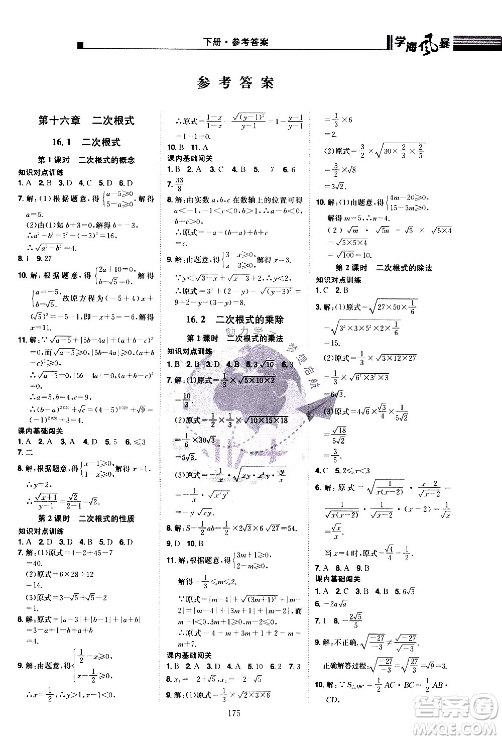 江西美術(shù)出版社2021學(xué)海風(fēng)暴數(shù)學(xué)八年級(jí)下冊(cè)RJ人教版答案