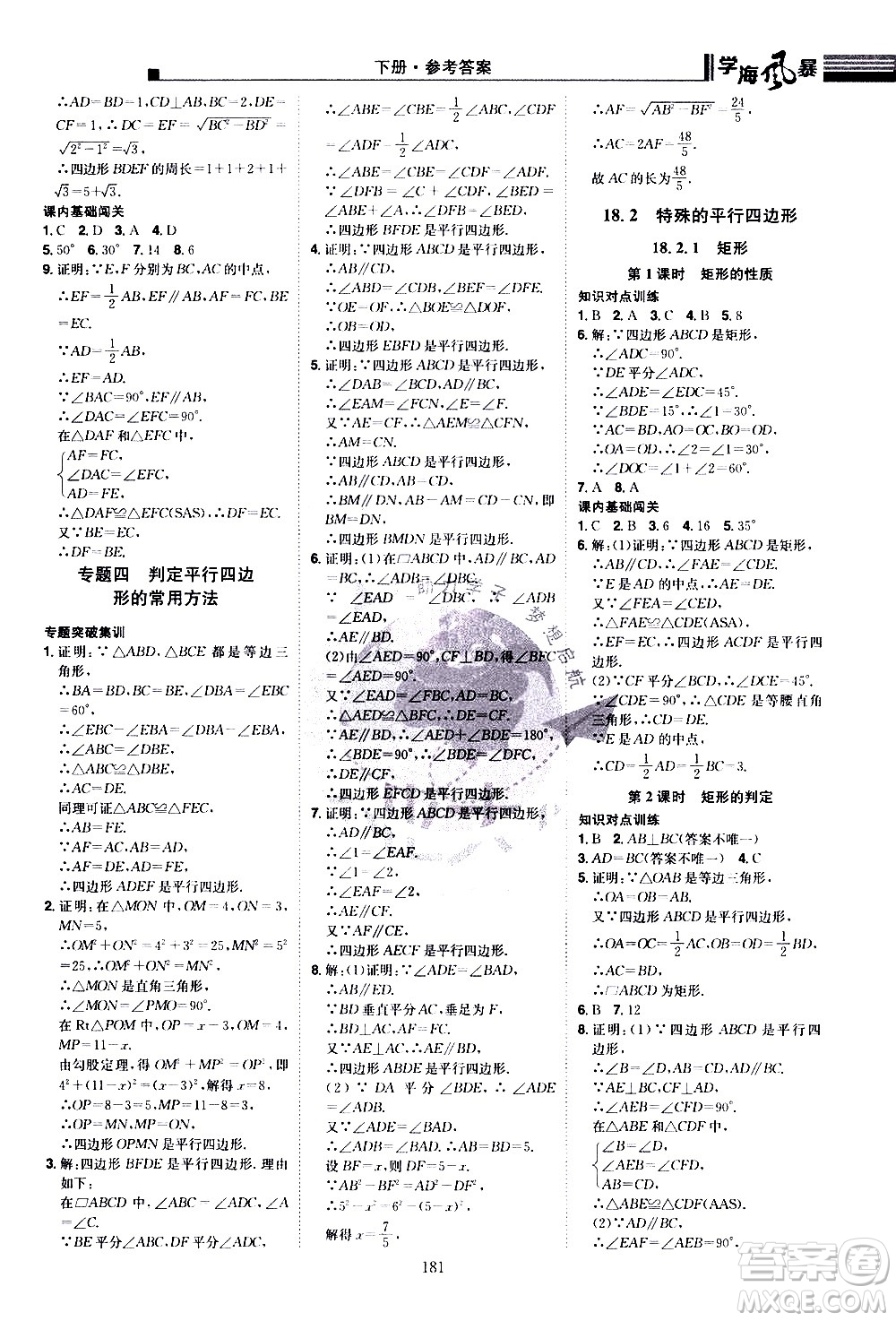 江西美術(shù)出版社2021學(xué)海風(fēng)暴數(shù)學(xué)八年級(jí)下冊(cè)RJ人教版答案