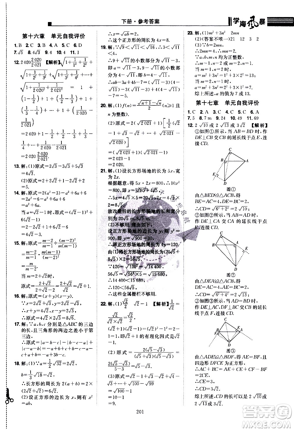江西美術(shù)出版社2021學(xué)海風(fēng)暴數(shù)學(xué)八年級(jí)下冊(cè)RJ人教版答案