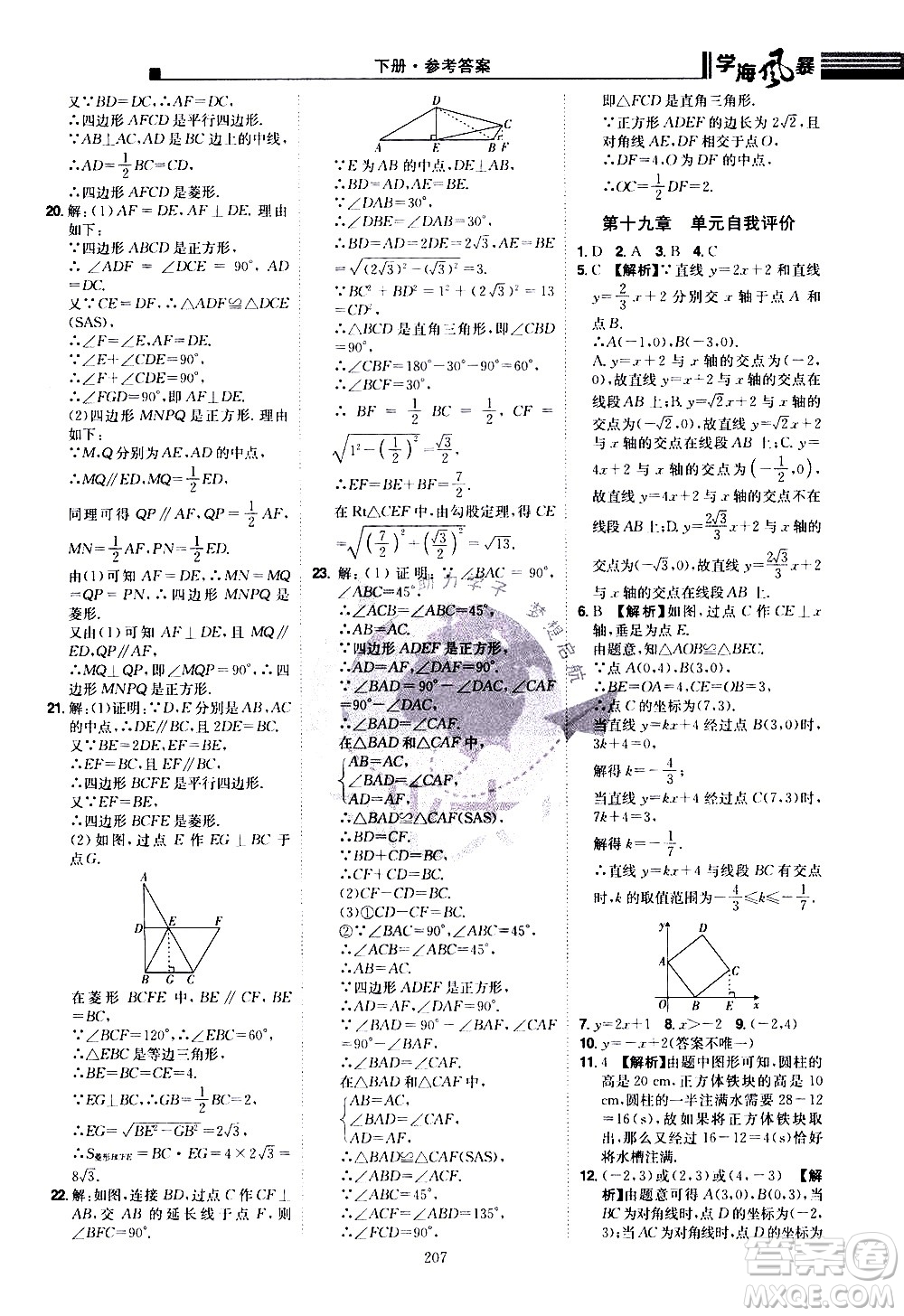 江西美術(shù)出版社2021學(xué)海風(fēng)暴數(shù)學(xué)八年級(jí)下冊(cè)RJ人教版答案